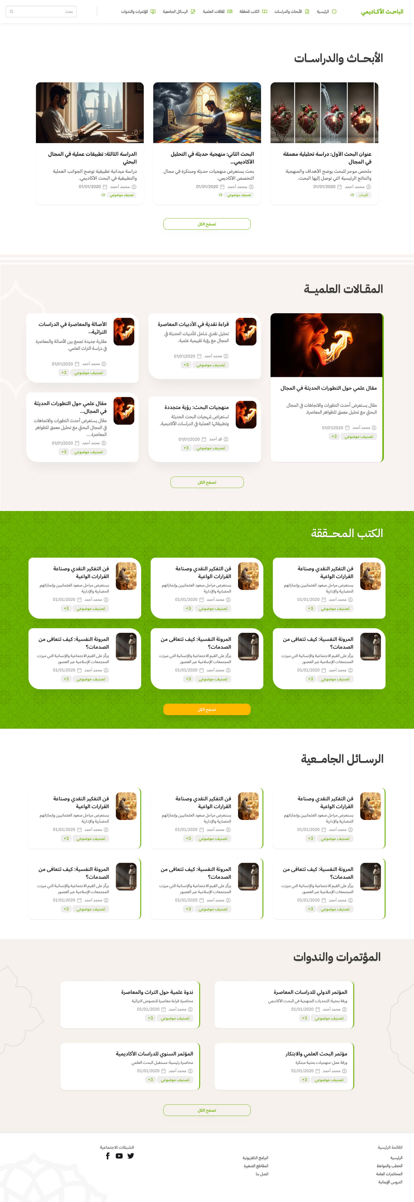 بيئة رصينة تُبرز الأبحاث والدراسات والمقالات العلمية بترتيبٍ أكاديمي واضح.