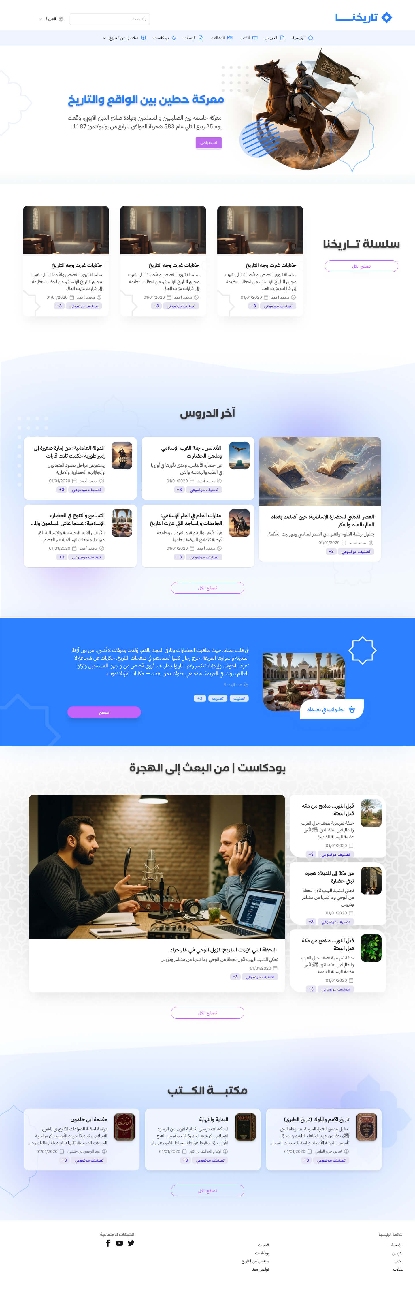 تصميم ملحمي بأزرق سماوي ولمسات عربية، يليق بسلاسل التاريخ والحضارة الإسلامية.