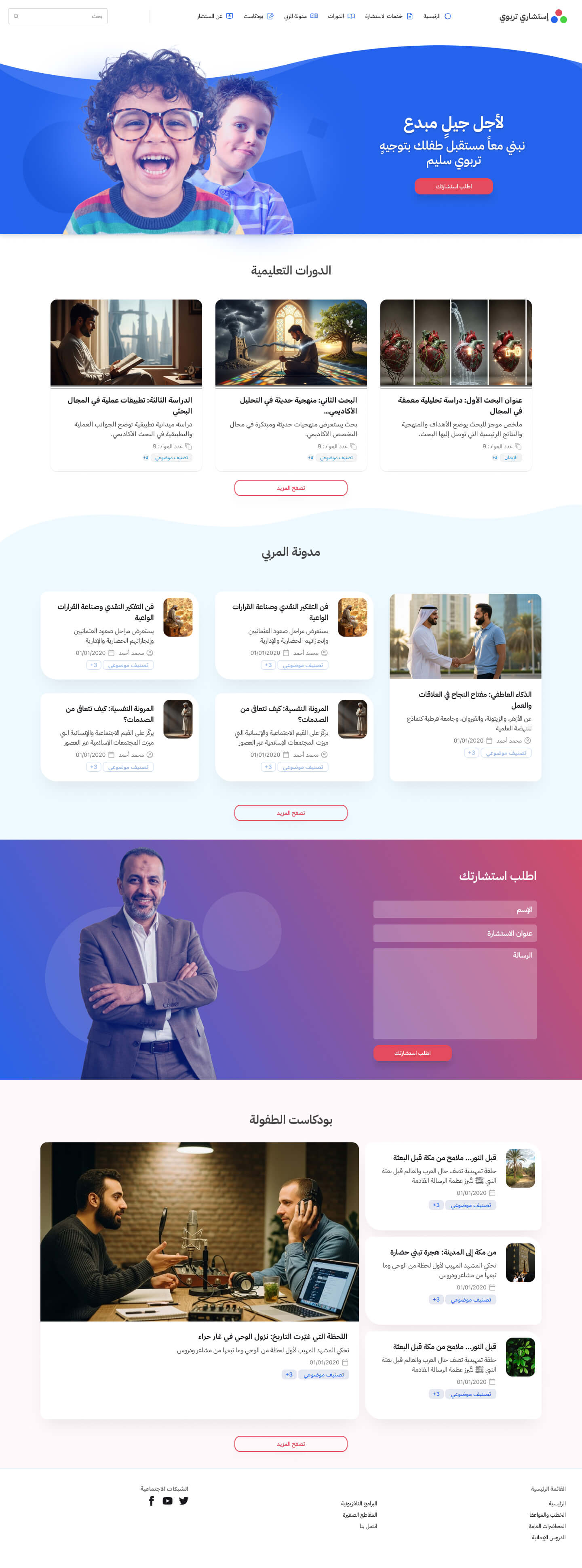 تصميم أزرق احترافي لمواقع الاستشارات التربوية والأسرية، مع نموذج طلبٍ مباشر.