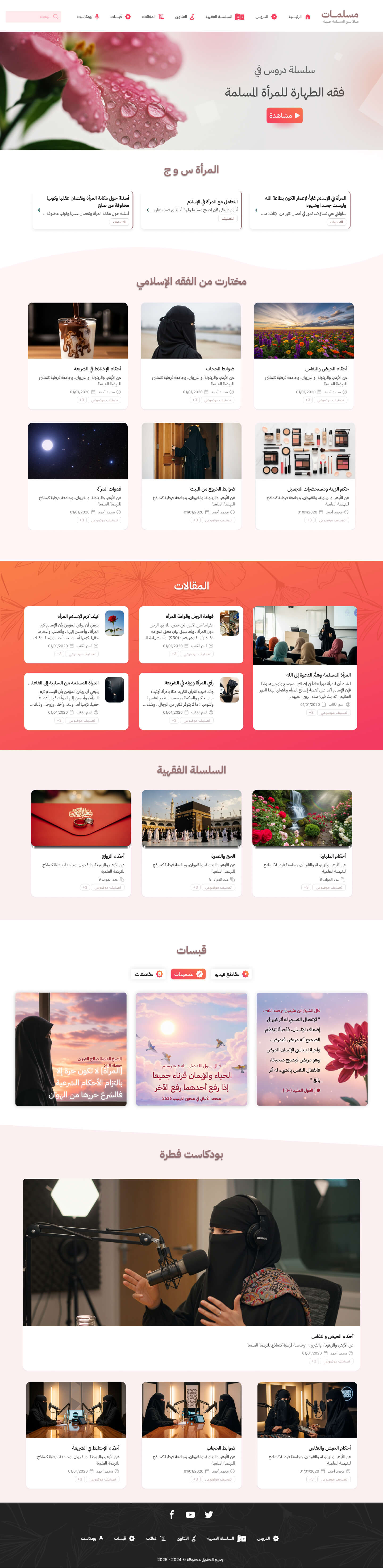 ألوان وردية ناعمة وتصميم خفيف لمحتوى المرأة المسلمة — فقهٌ، استشاراتٌ، وقبسات.