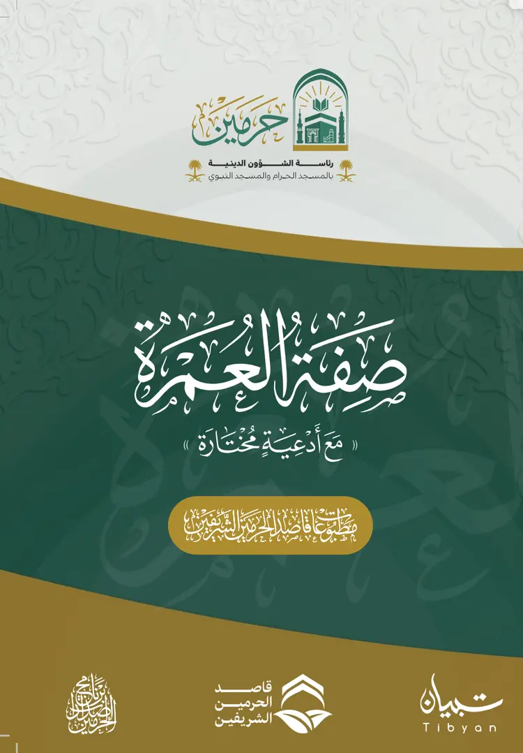 صفة العمرة - Image 1