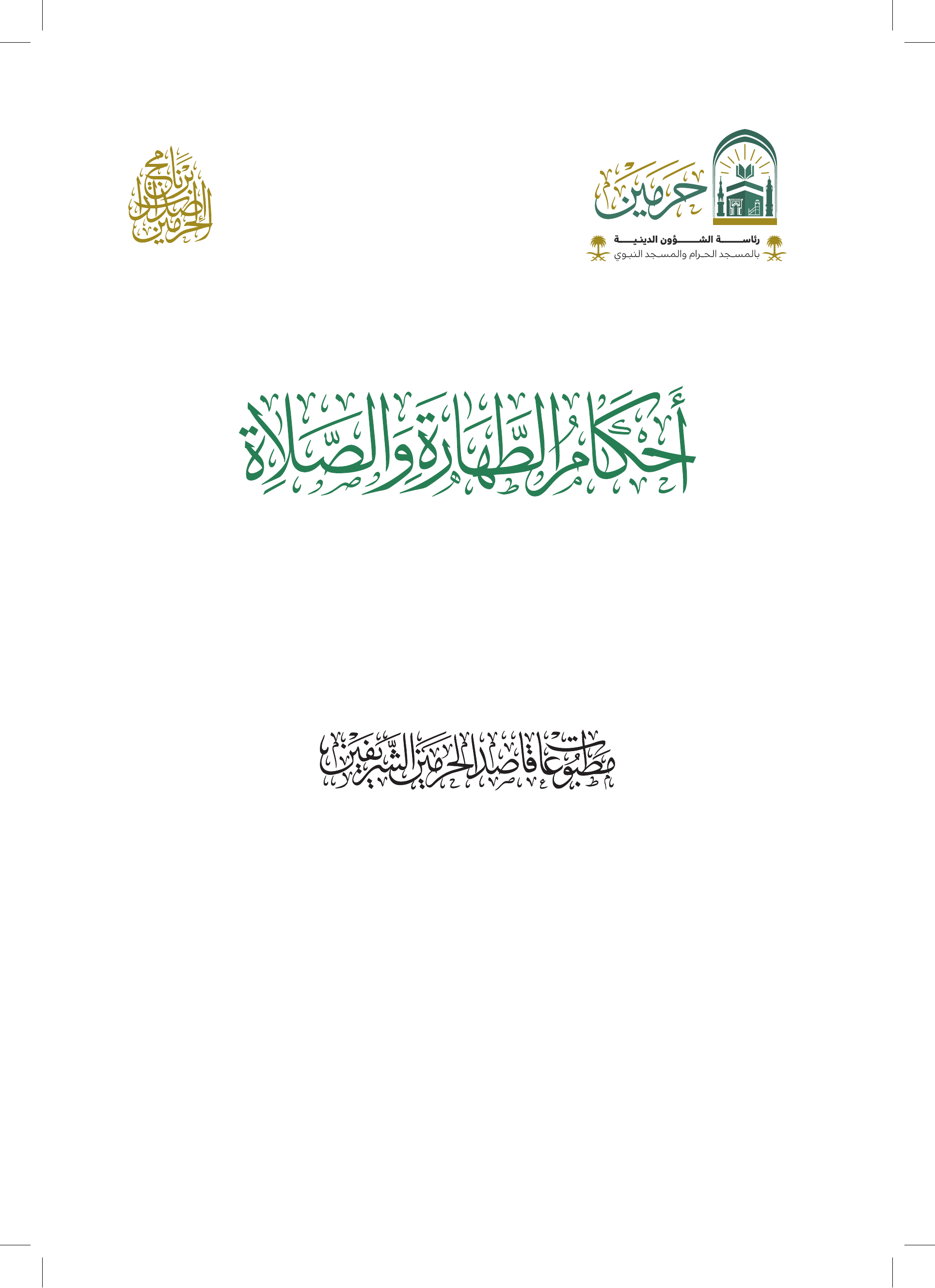 أحكام الطهارة والصلاة - Image 1