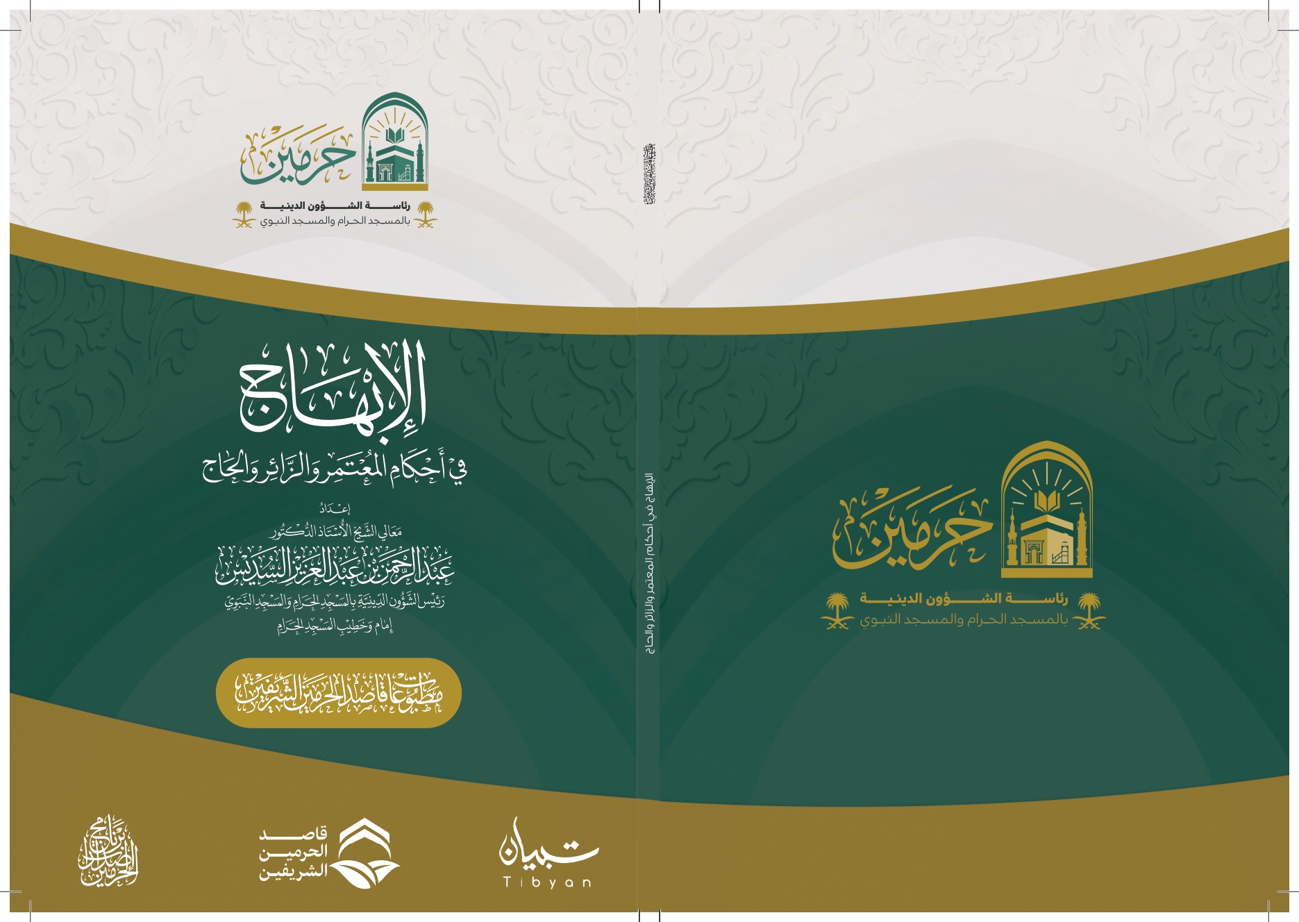 الإبهاج في أحكام المعتمر والزائر والحاج - Image 1