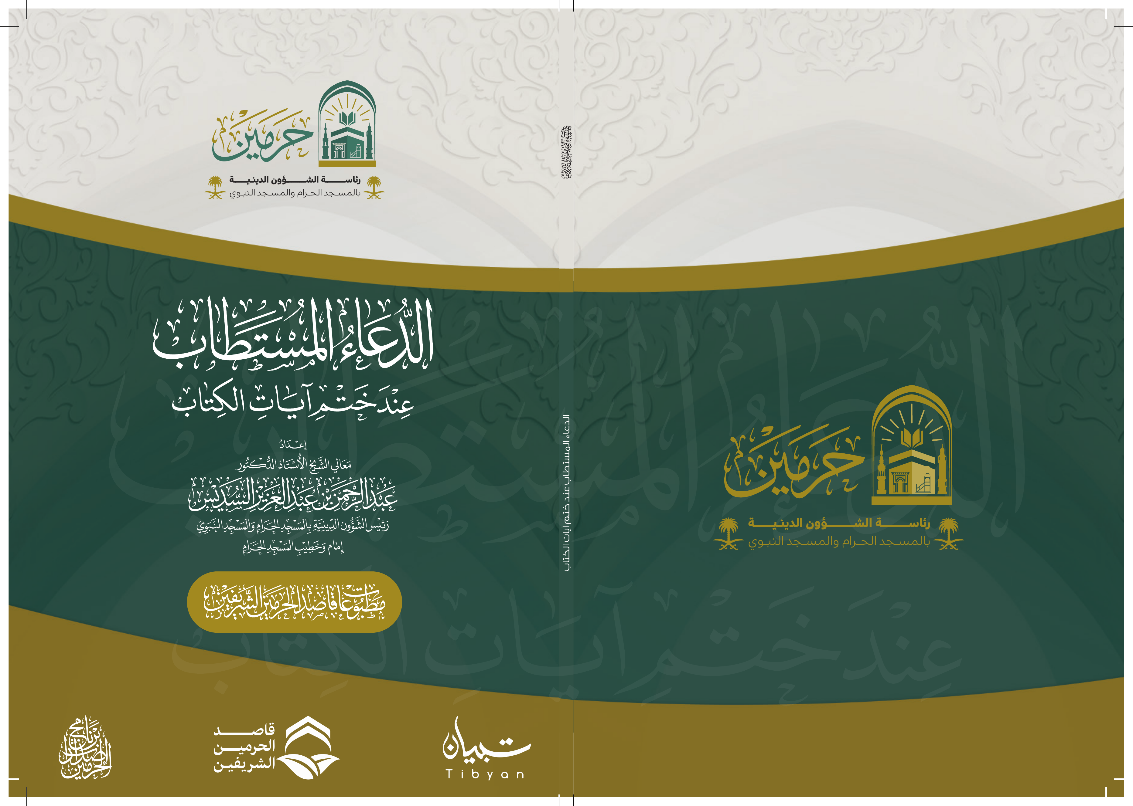 الدعاء المستطاب - Image 1