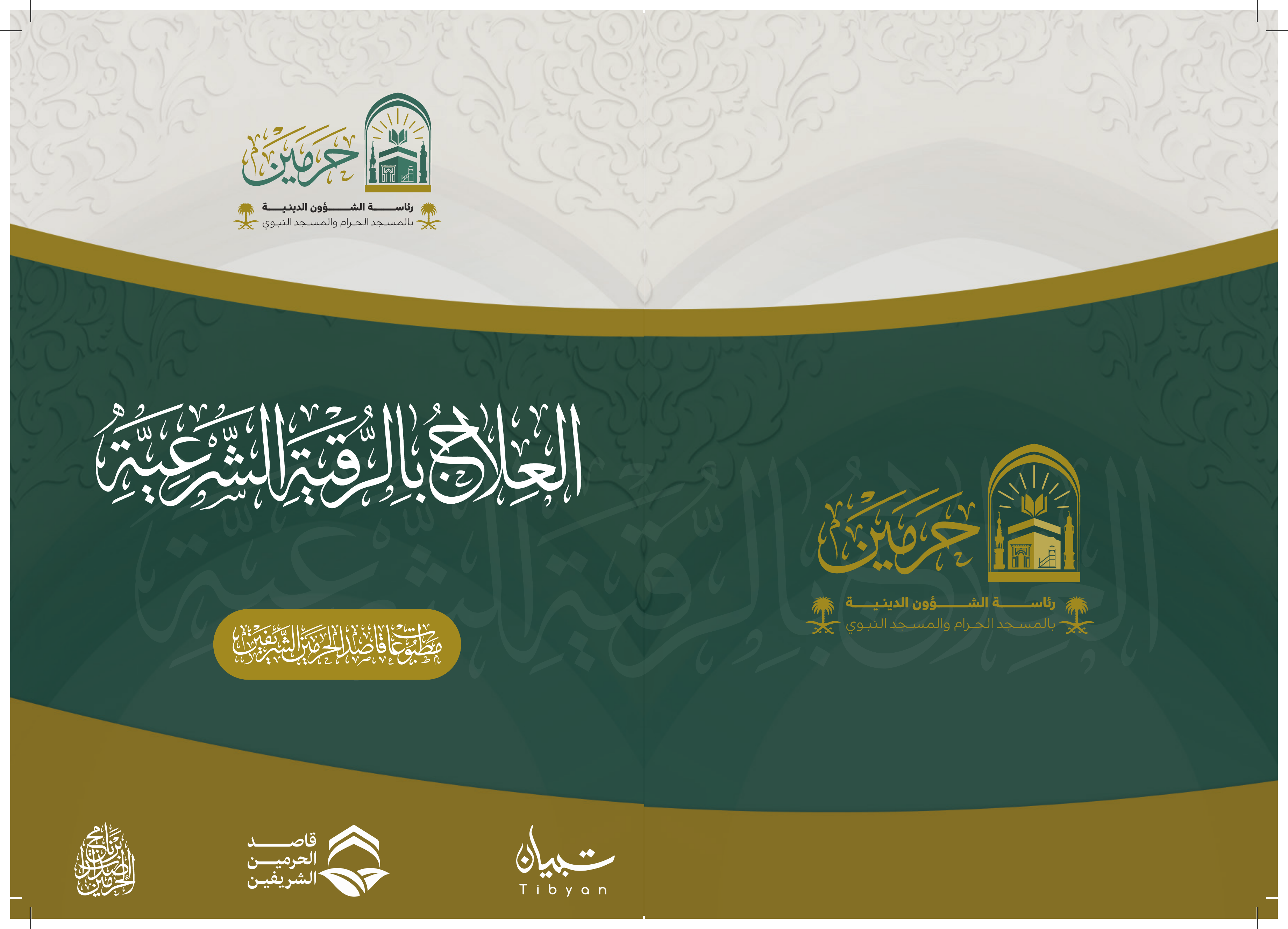 العلاج بالرقية الشرعية - Image 1