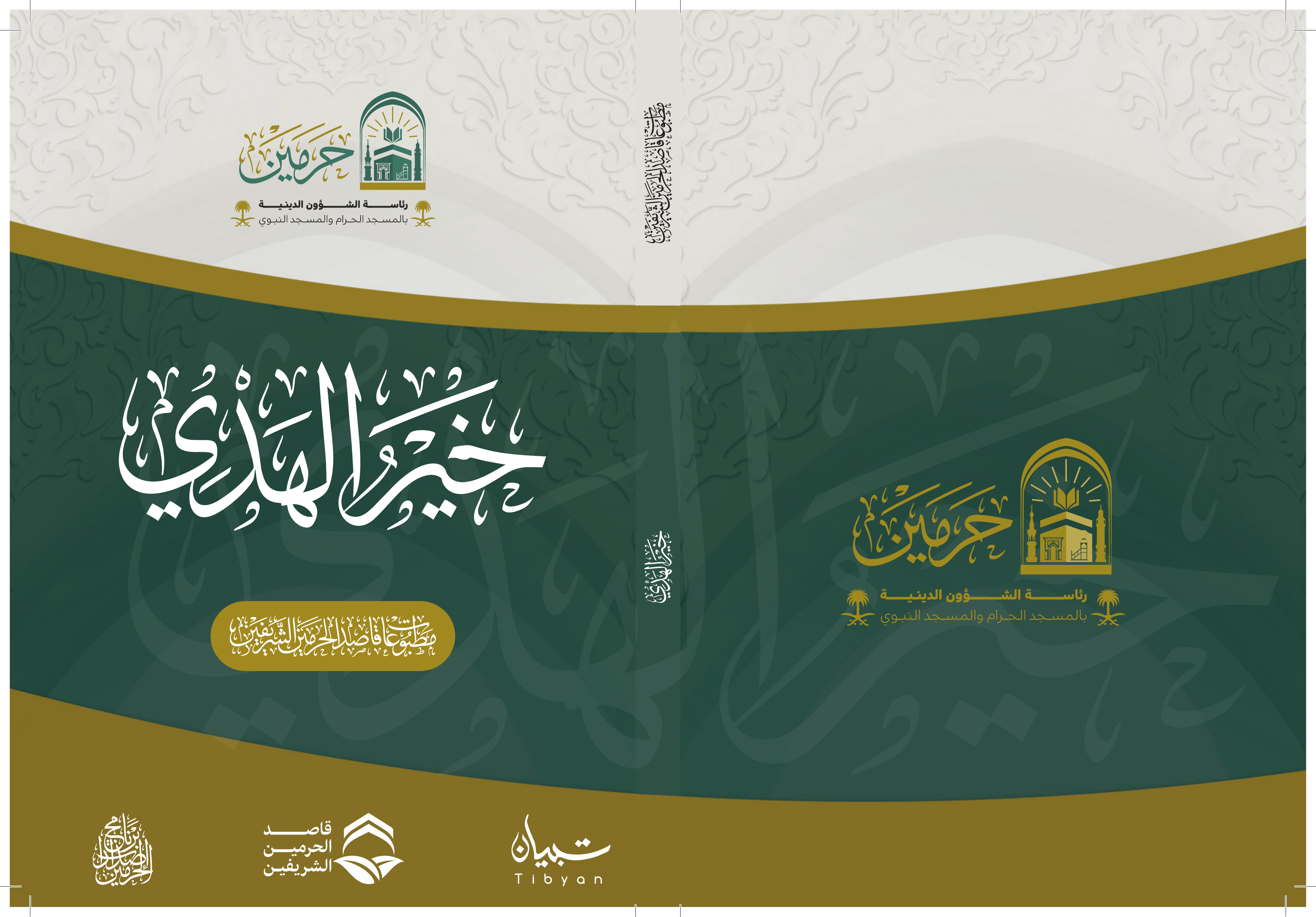 خير الهدي - Image 1