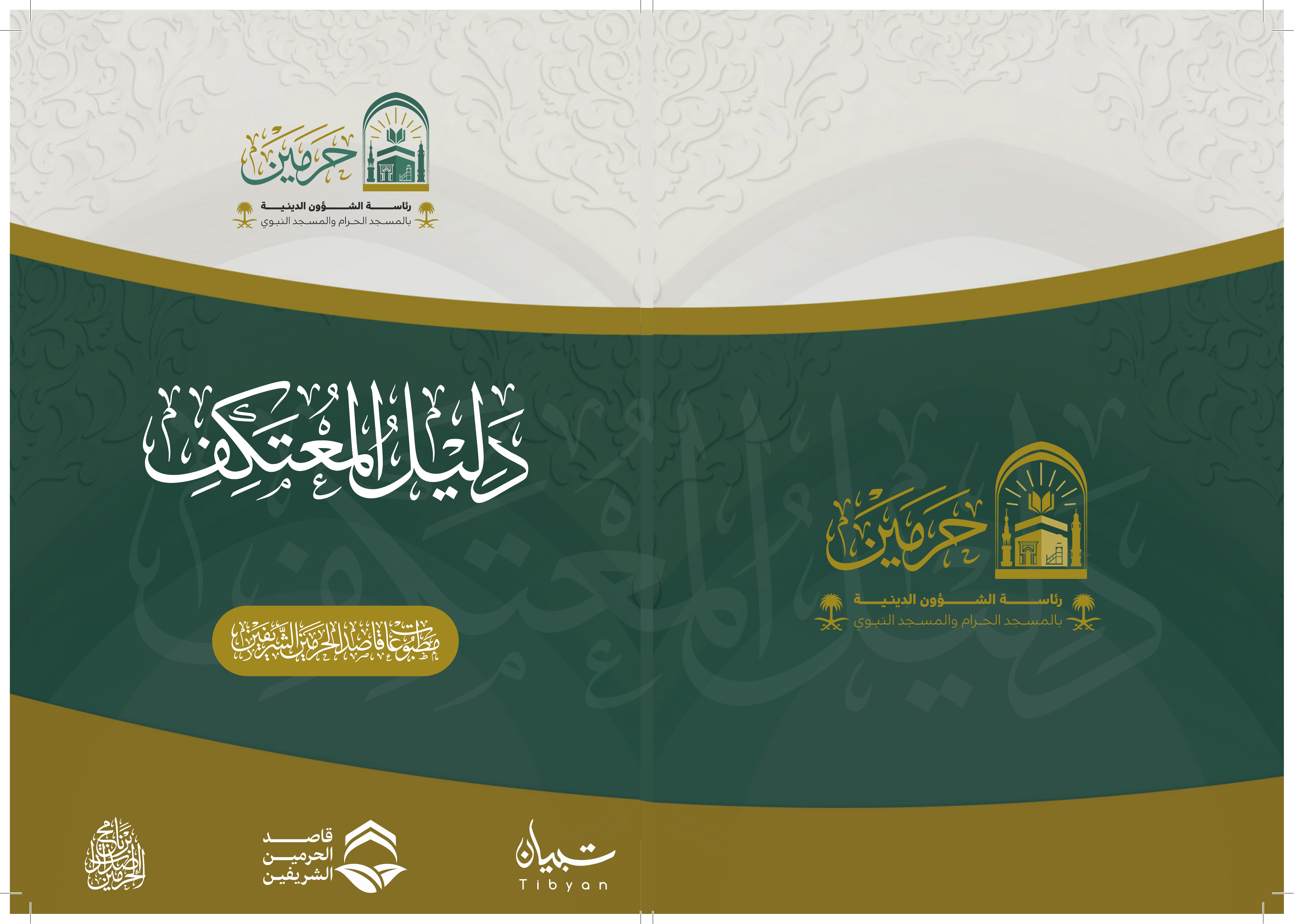دليل المعتكف - Image 1