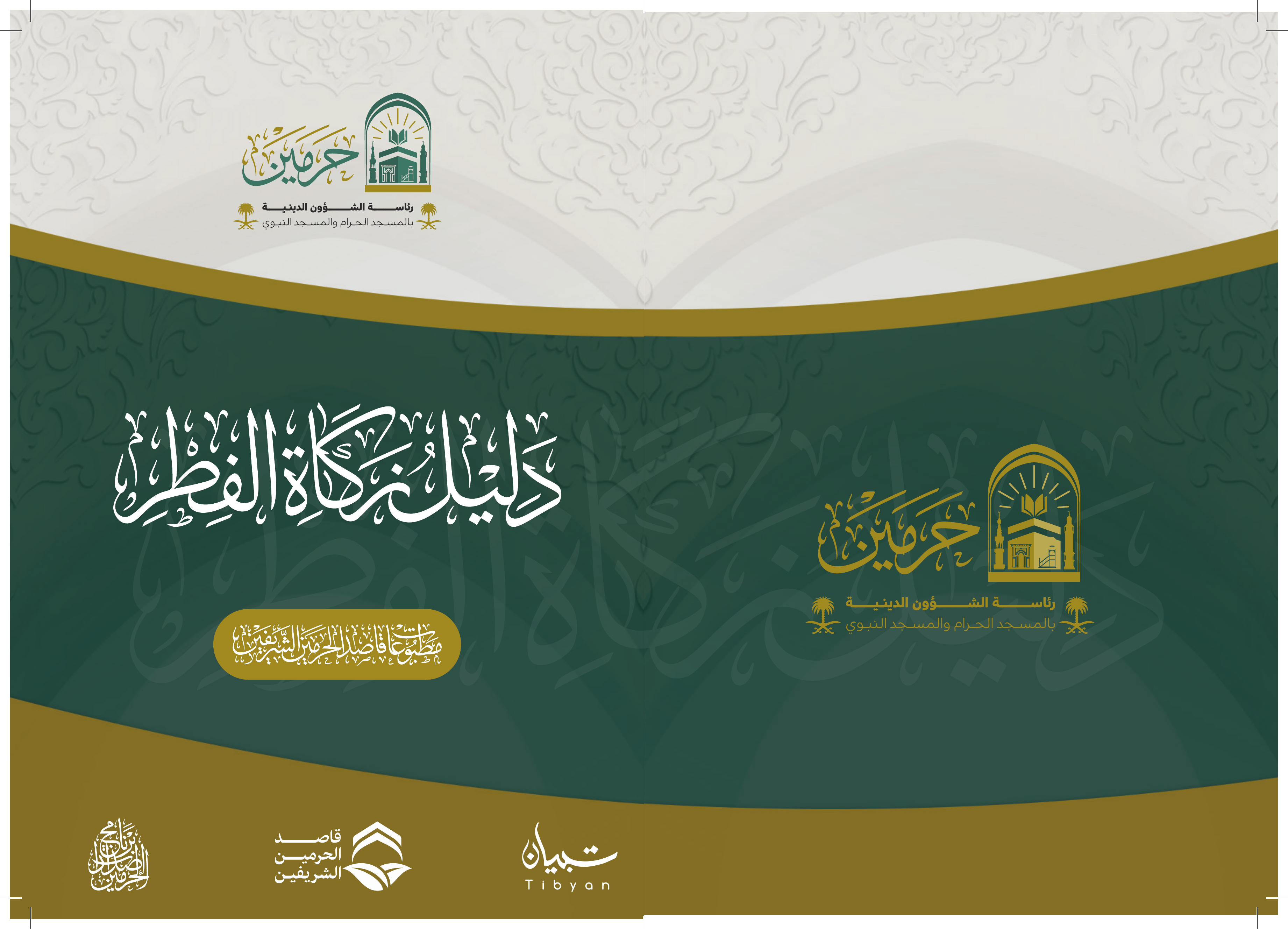 دليل زكاة الفطر - Image 1