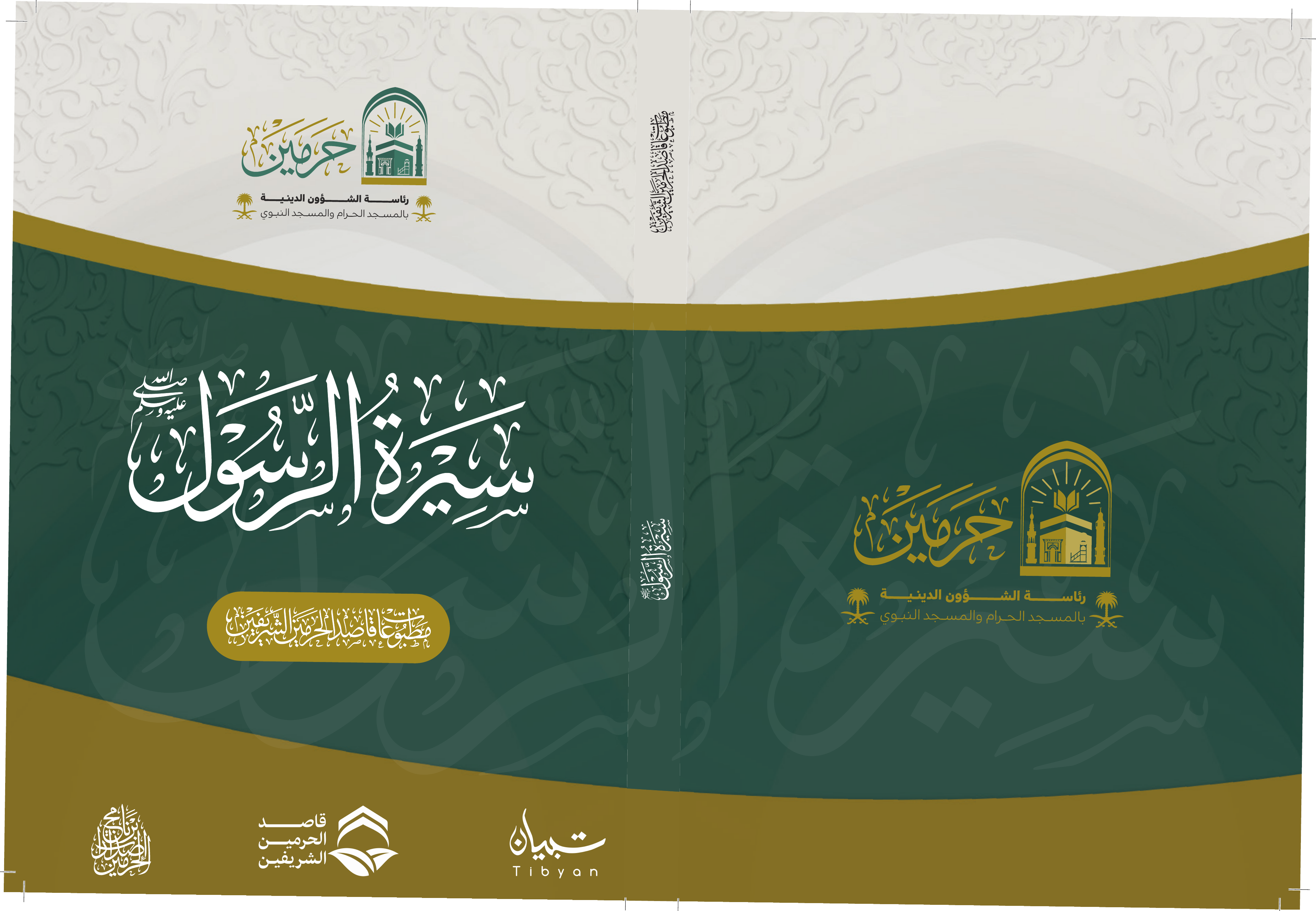 سيرة الرسول صلى الله عليه وسلم - Image 1