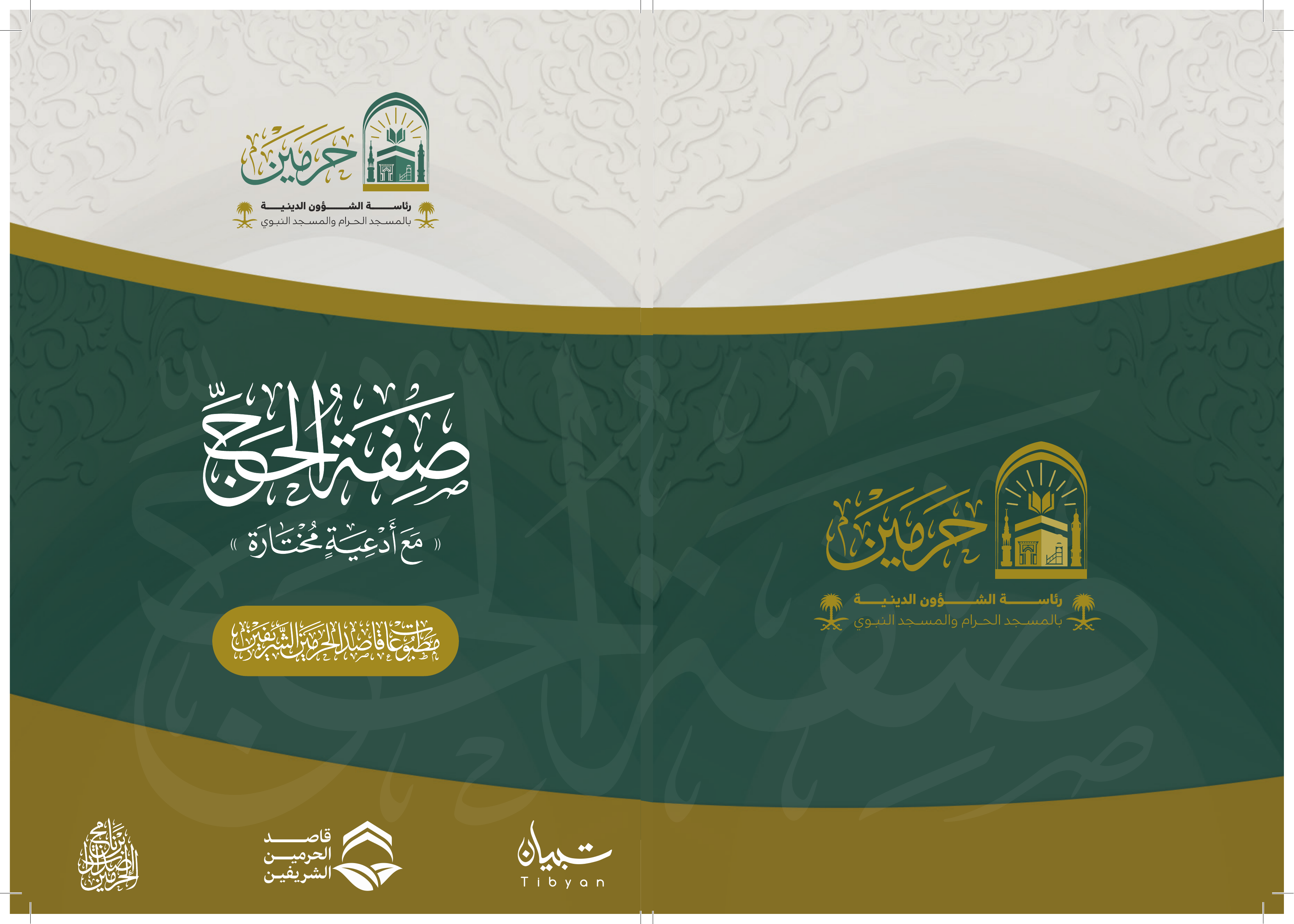 صفة الحج - Image 1