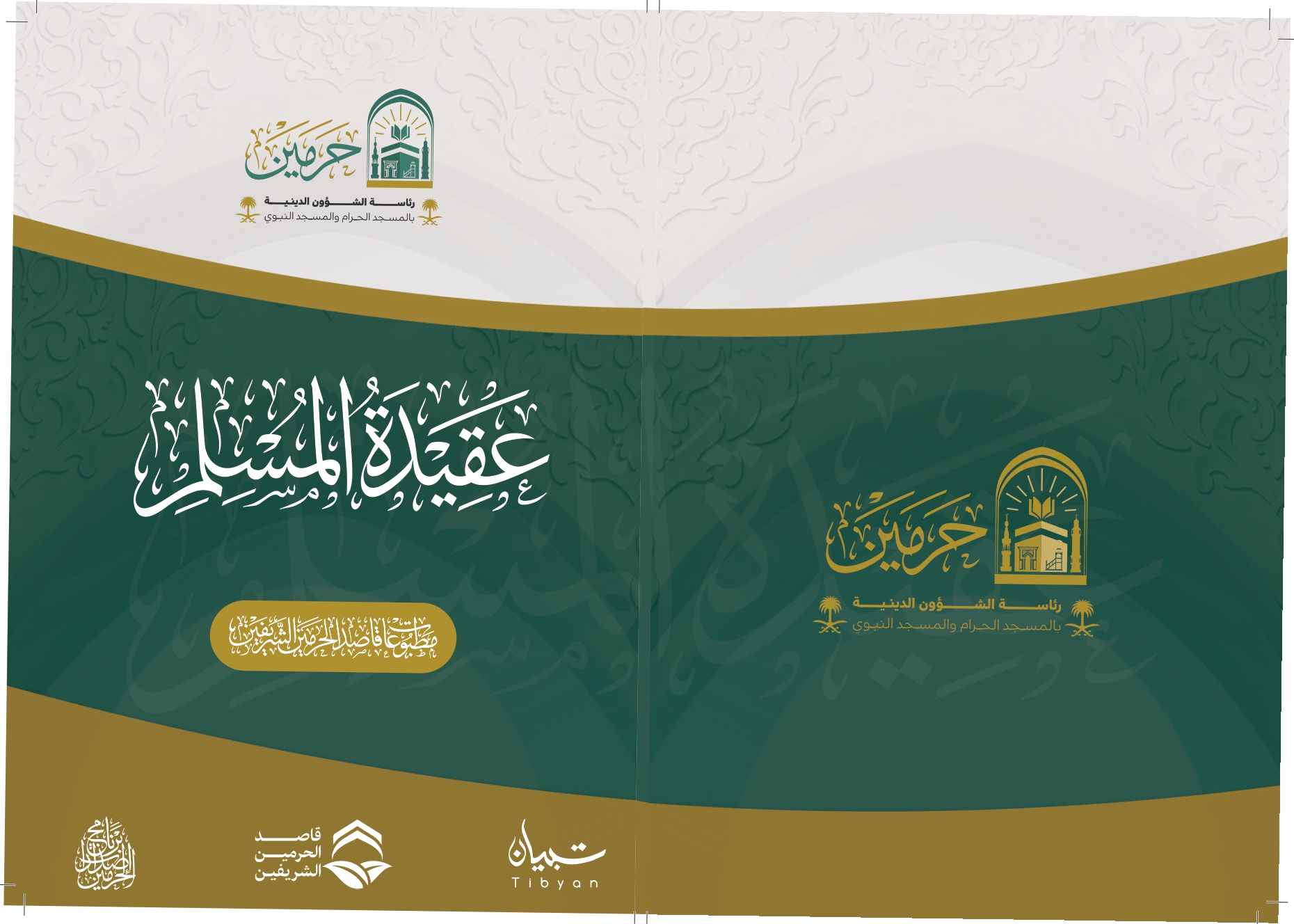 عقيدة المسلم - Image 1