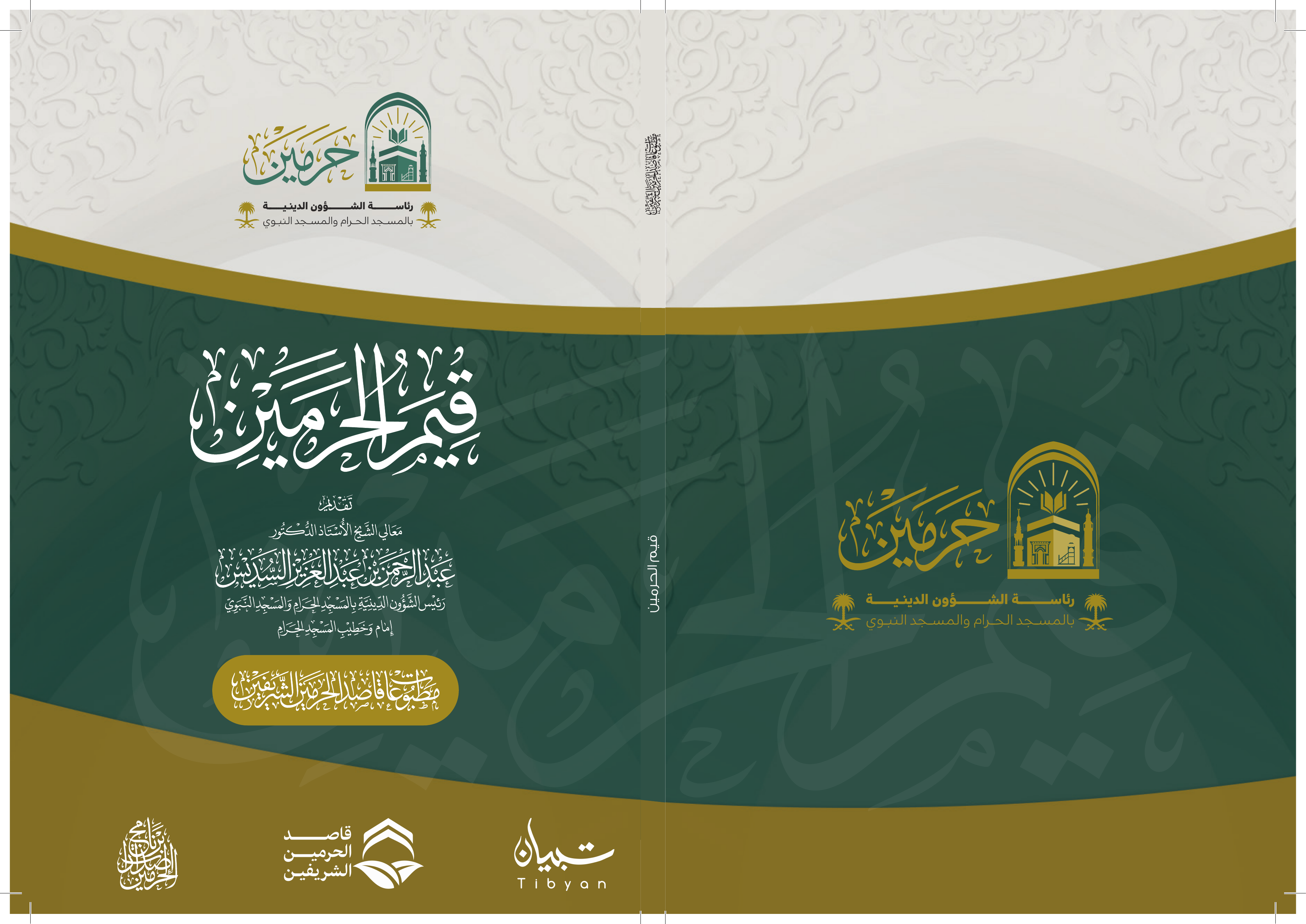 قيم الحرمين - Image 1