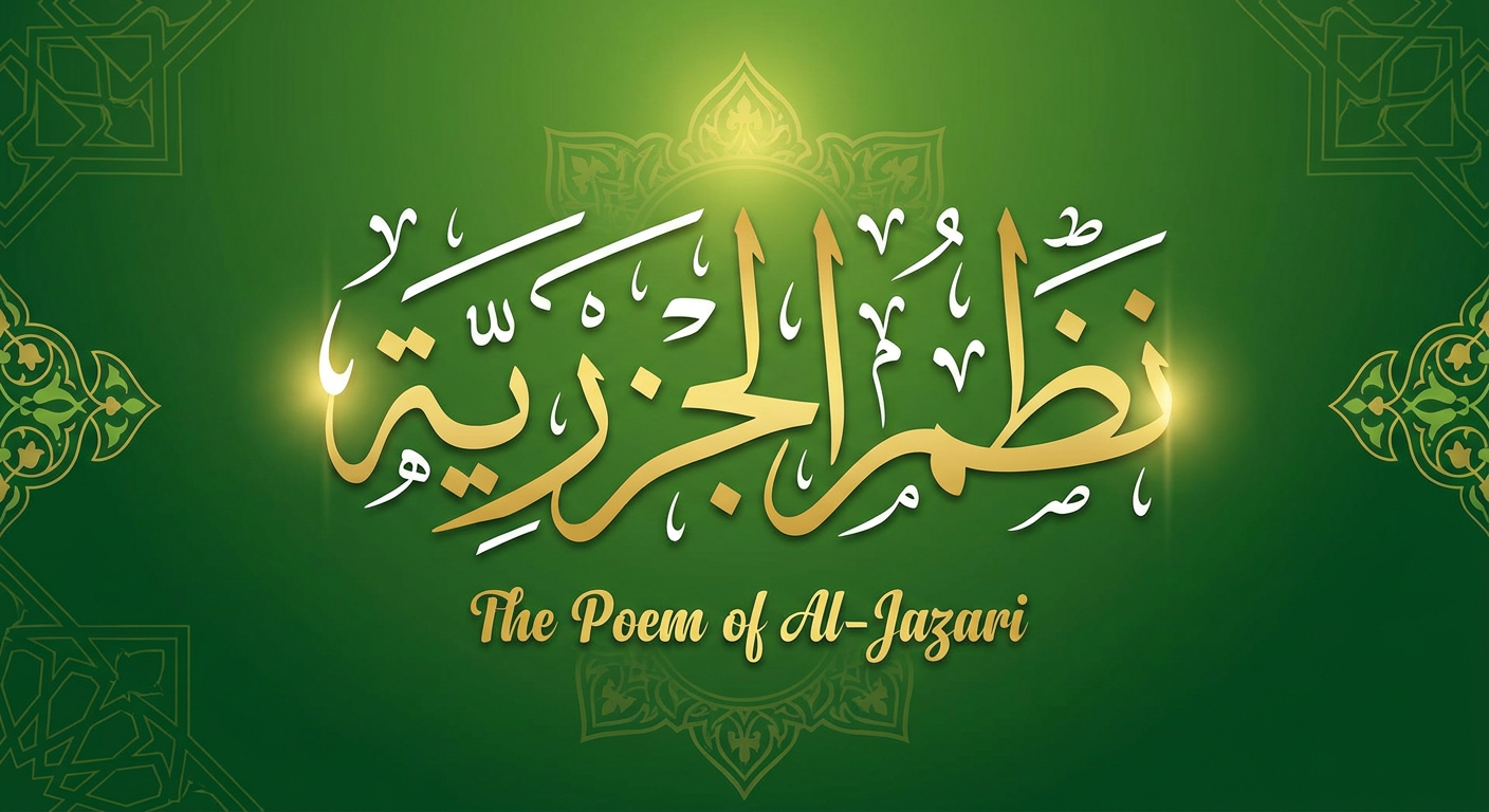 نظم الجزرية