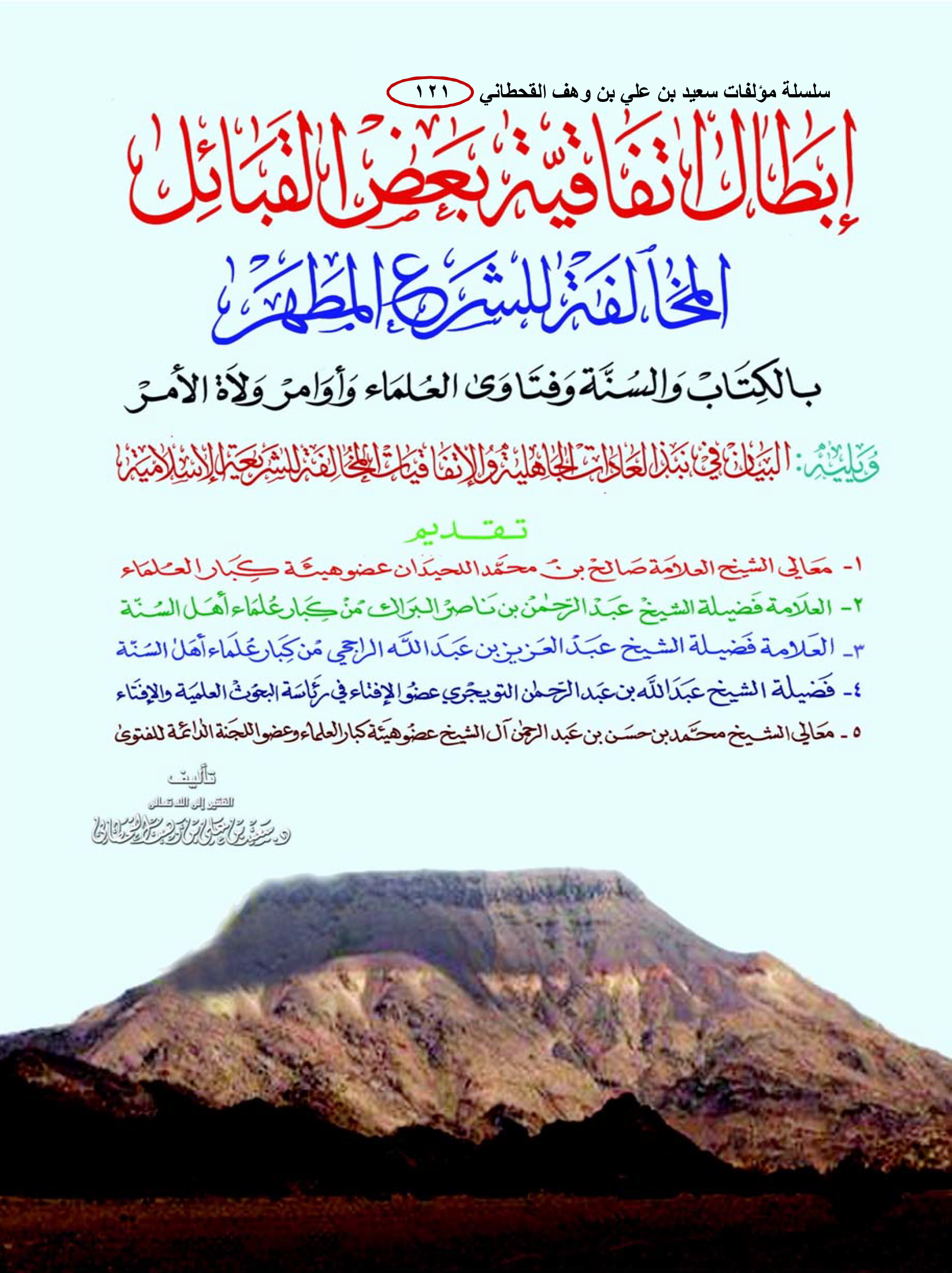 إبطال اتفاقية بعض القبائل المخالفة للشرع المطهَّر - Image 1