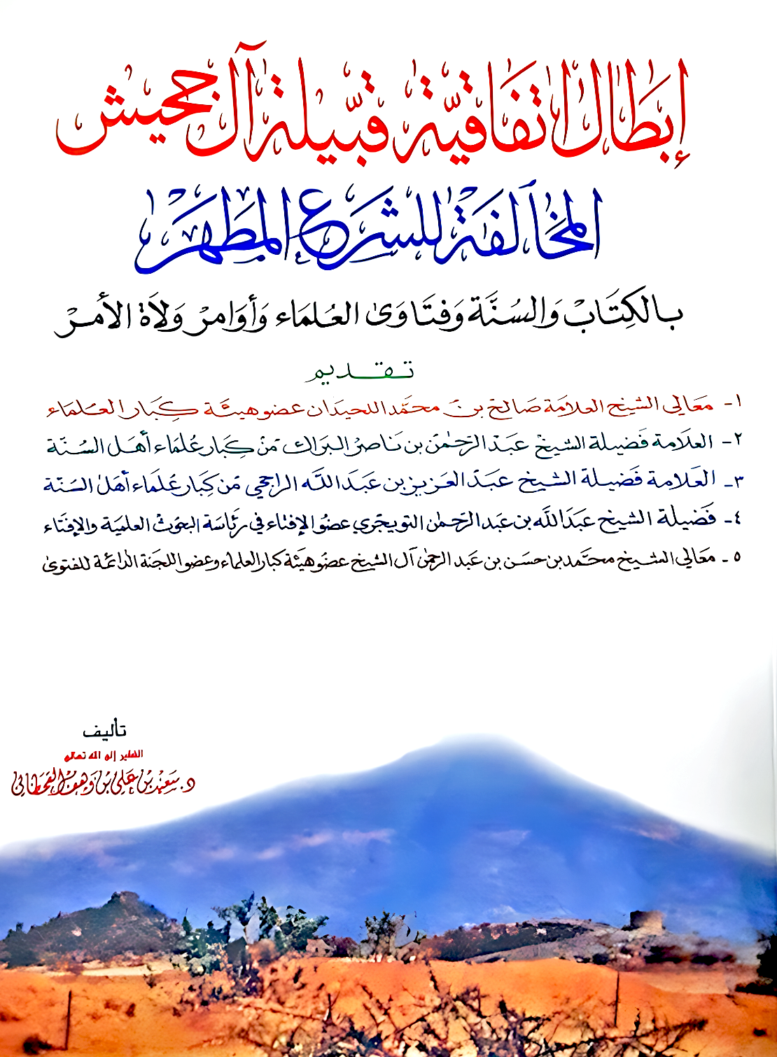 إبطال اتفاقية قبيلة آل جحيش المخالفة للشرع المطهر - Image 1