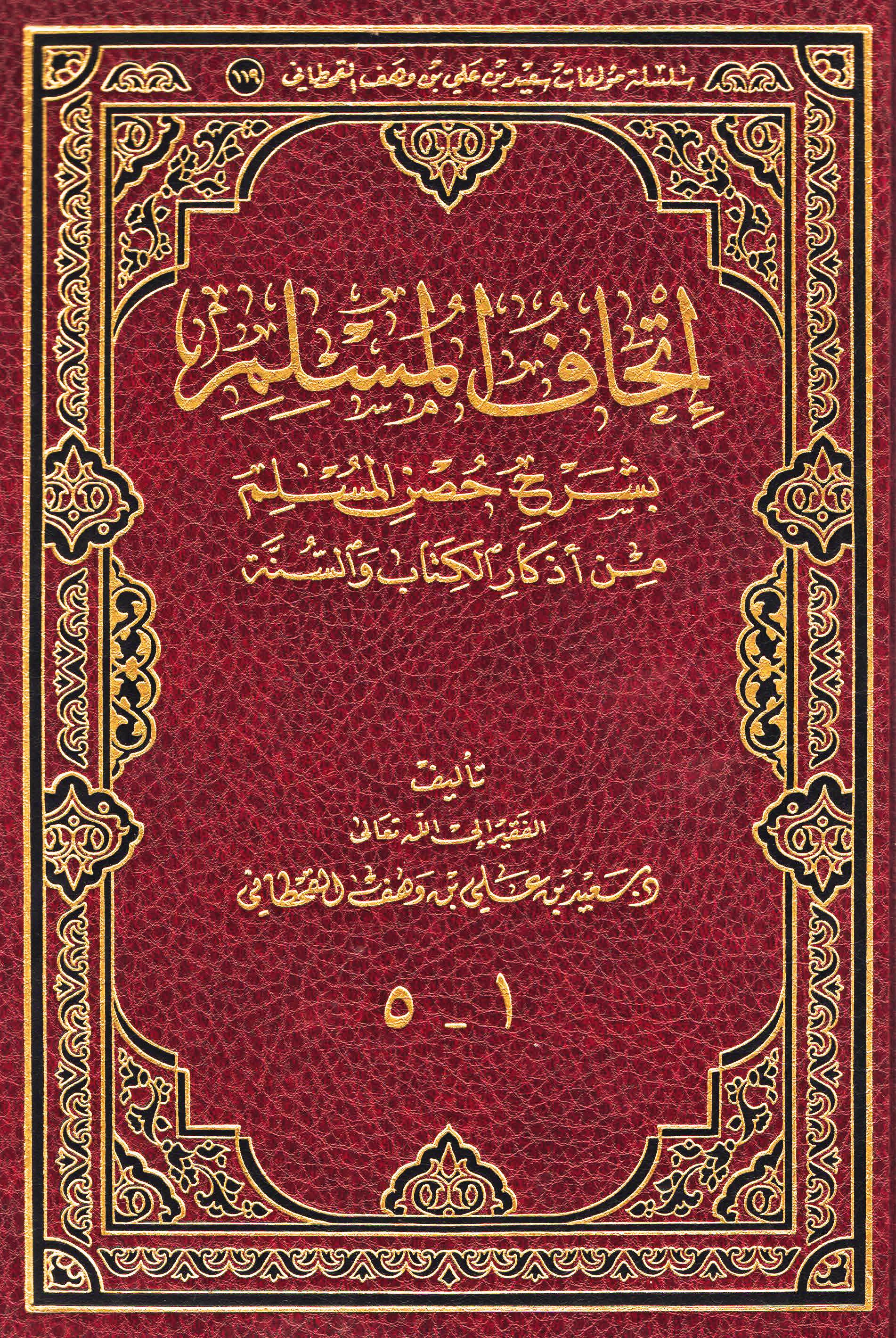 إتحاف المسلم بشرح حصن المسلم من أذكار الكتاب والسنة - Image 1