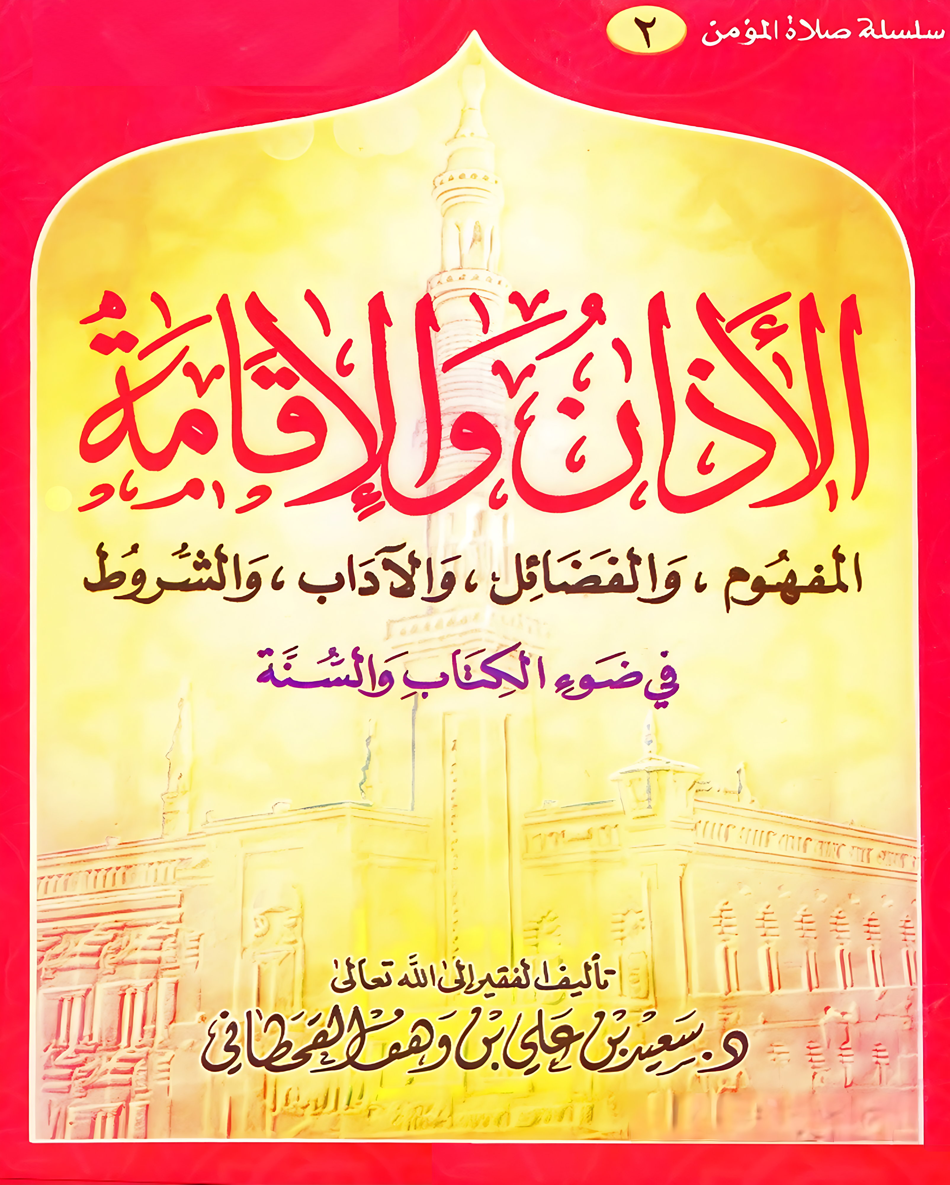 الأذان والإقامة في ضوء الكتاب والسنة - Image 1