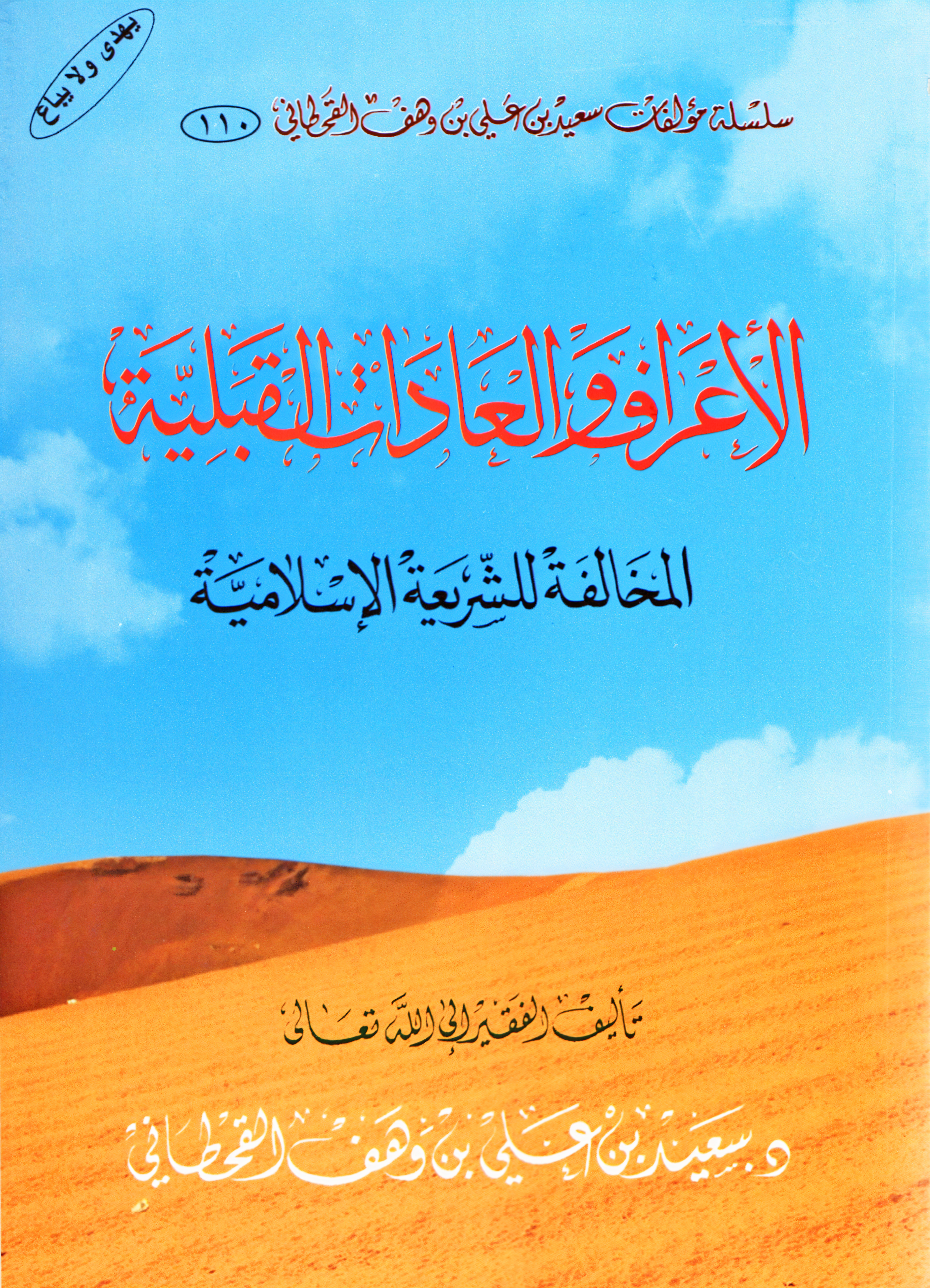 الأعراف والعادات القبلية المخالفة للشريعة الإسلامية - Image 1