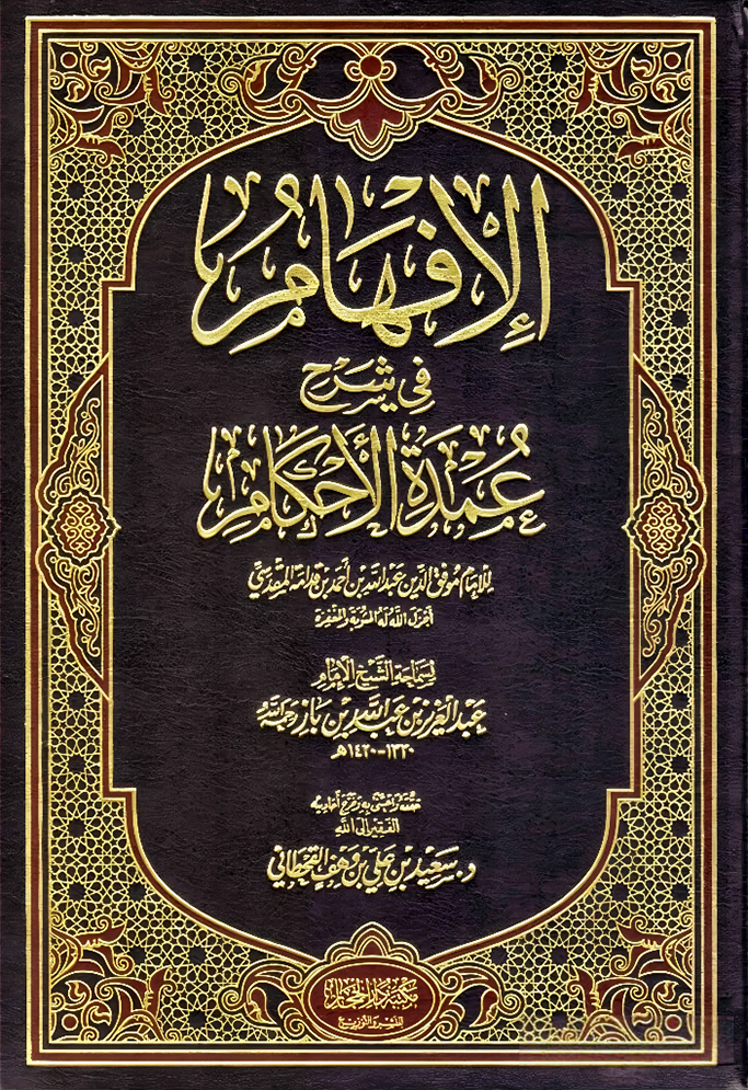 تحقيق "الإفهام" شرح ابن باز لـ"عمدة الأحكام" - Image 1