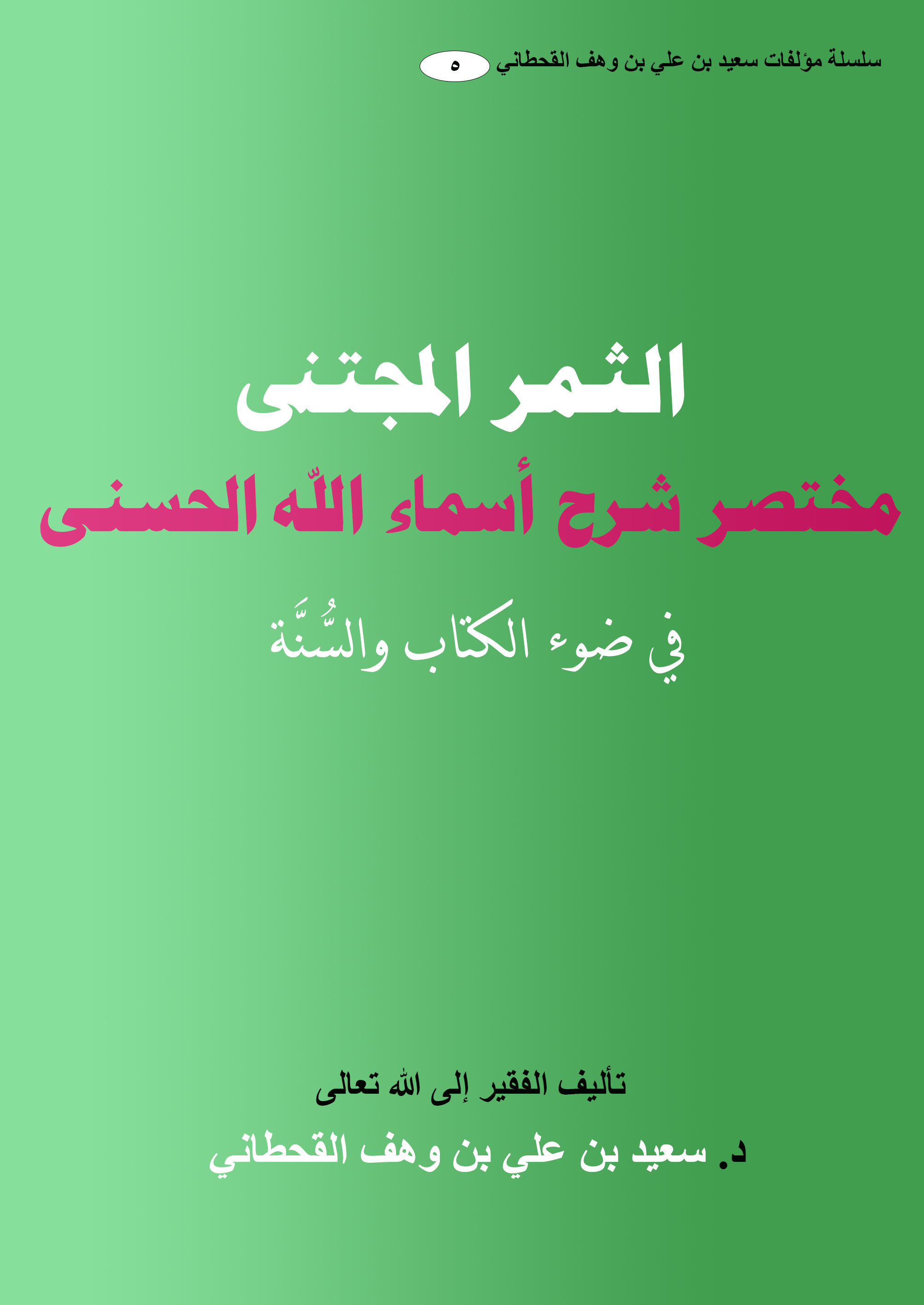 الثمر المُجْتَنى مختصر شرح أسماء الله الحسنى - Image 1