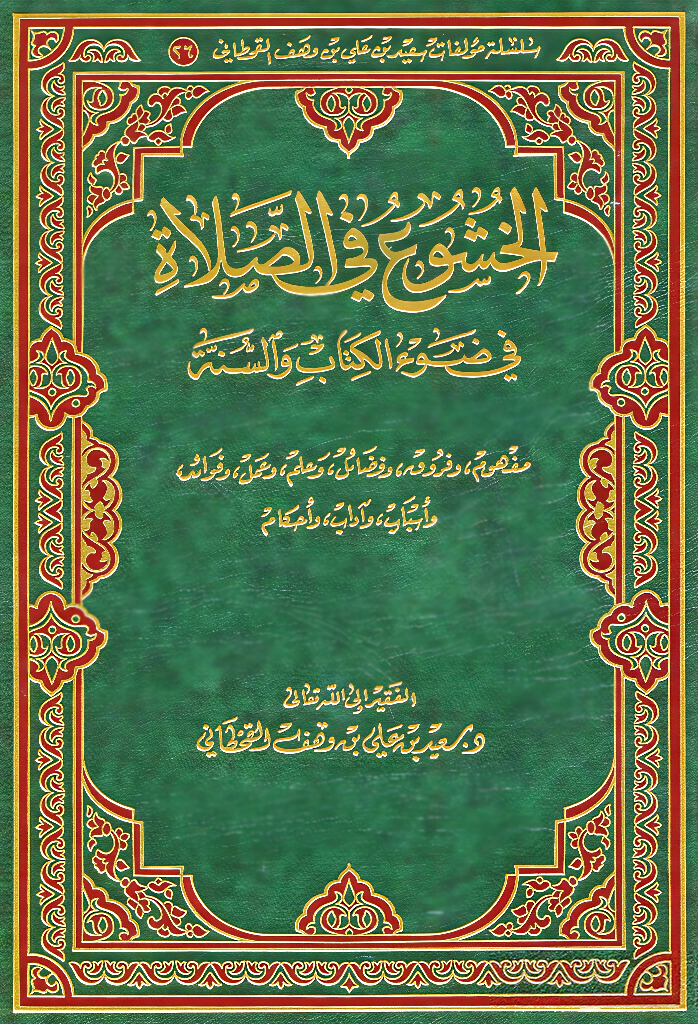 الخشوع في الصلاة في ضوء الكتاب والسنة - Image 1