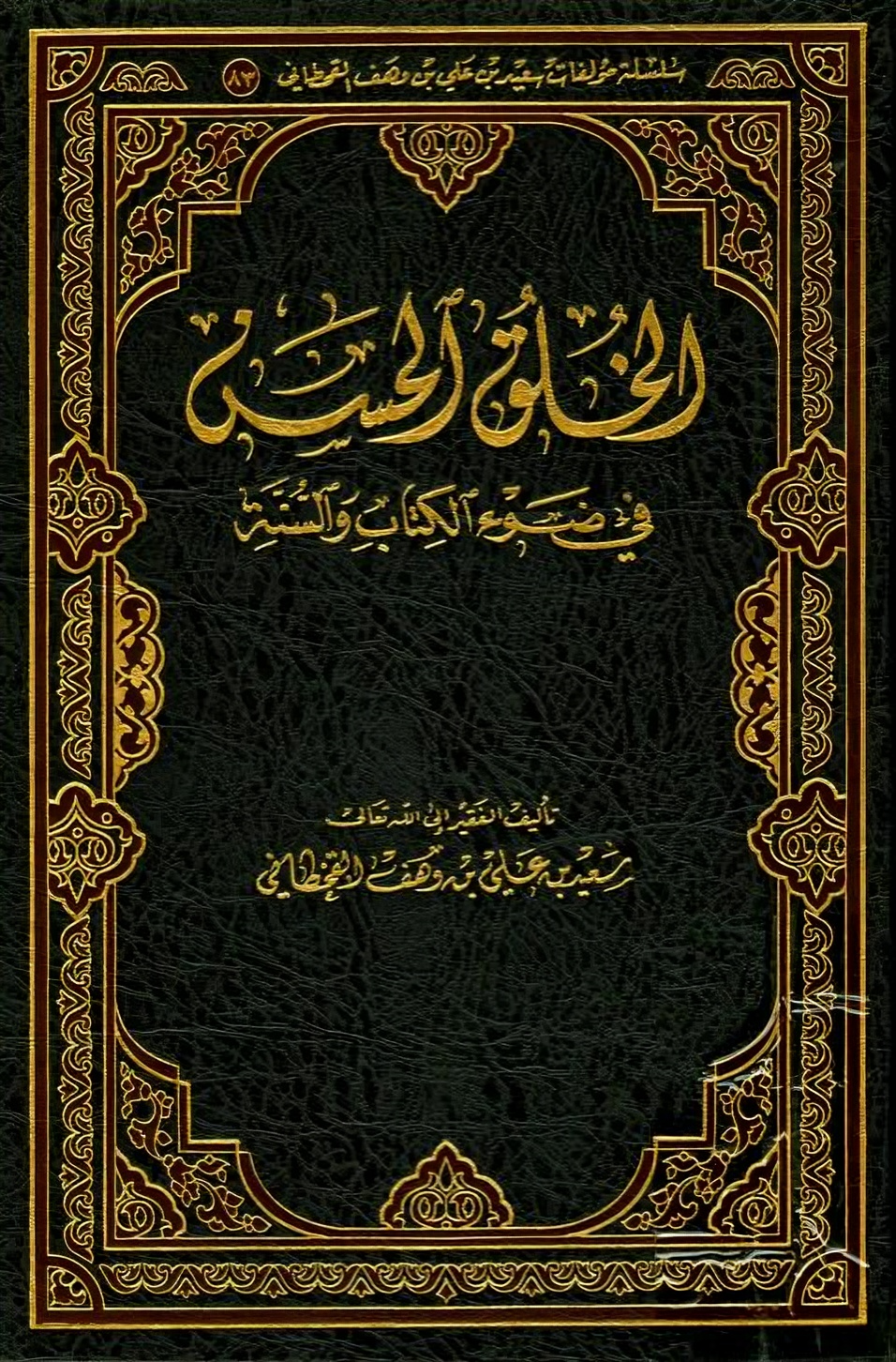 الخُلُق الحسن في ضوء الكتاب والسنة - Image 1