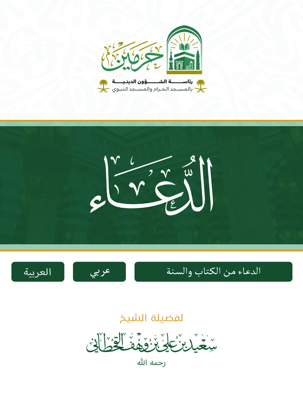 الدعاء من الكتاب والسنة - Image 1