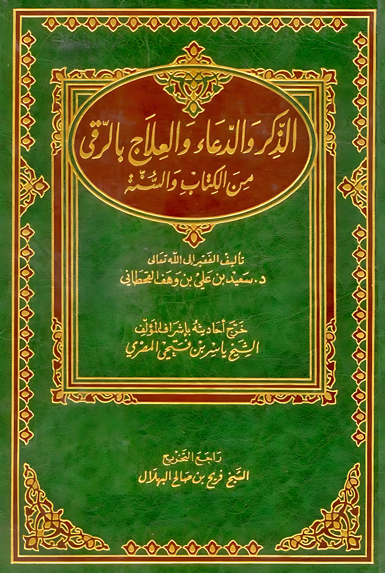 الذكر والدعاء والعلاج بالرقى من الكتاب والسنة - Image 1