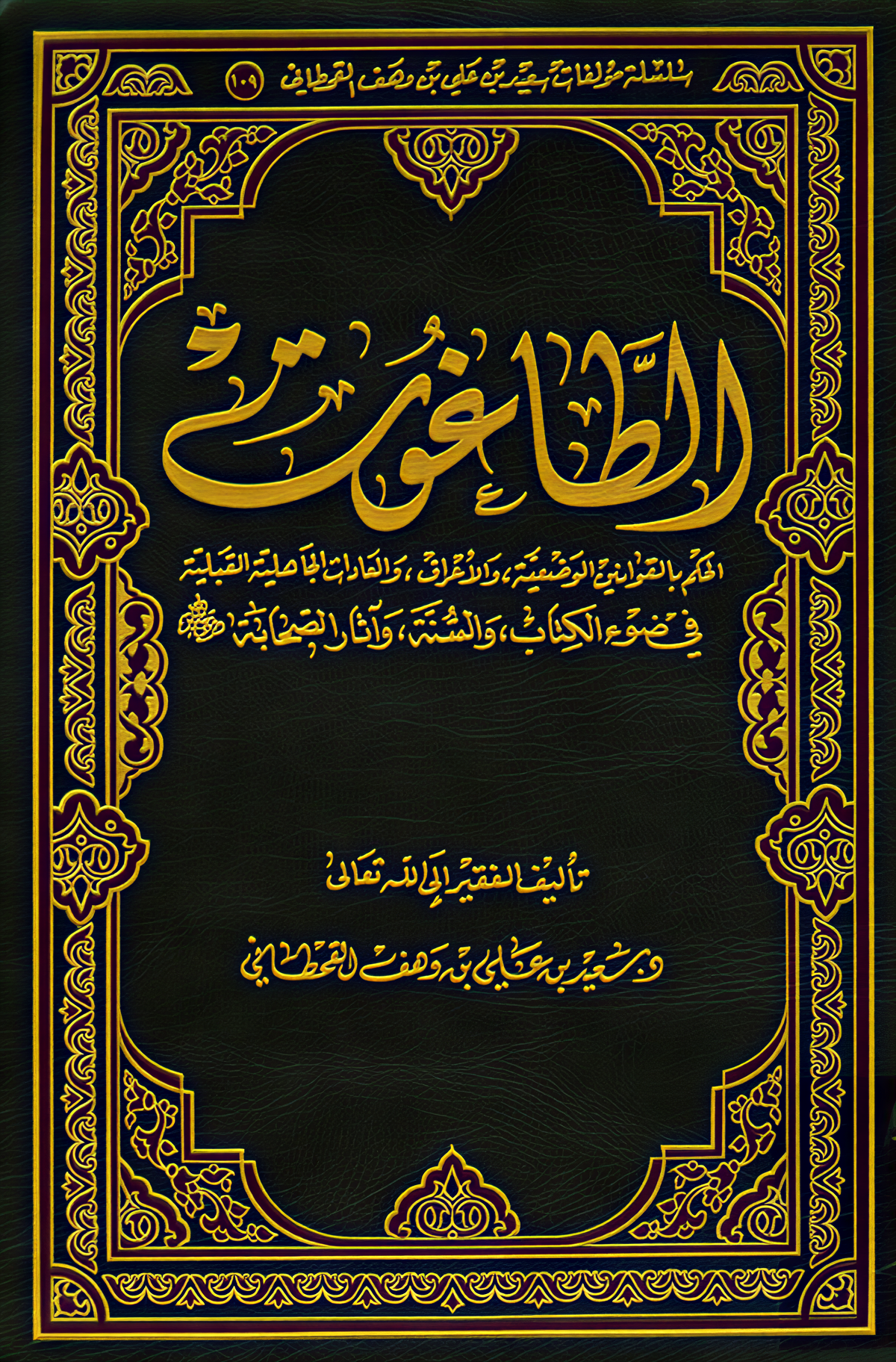 الطاغوت.. الحكم بالقوانين الوضعية والأعراف والعادات الجاهلية القَبَلية - Image 1