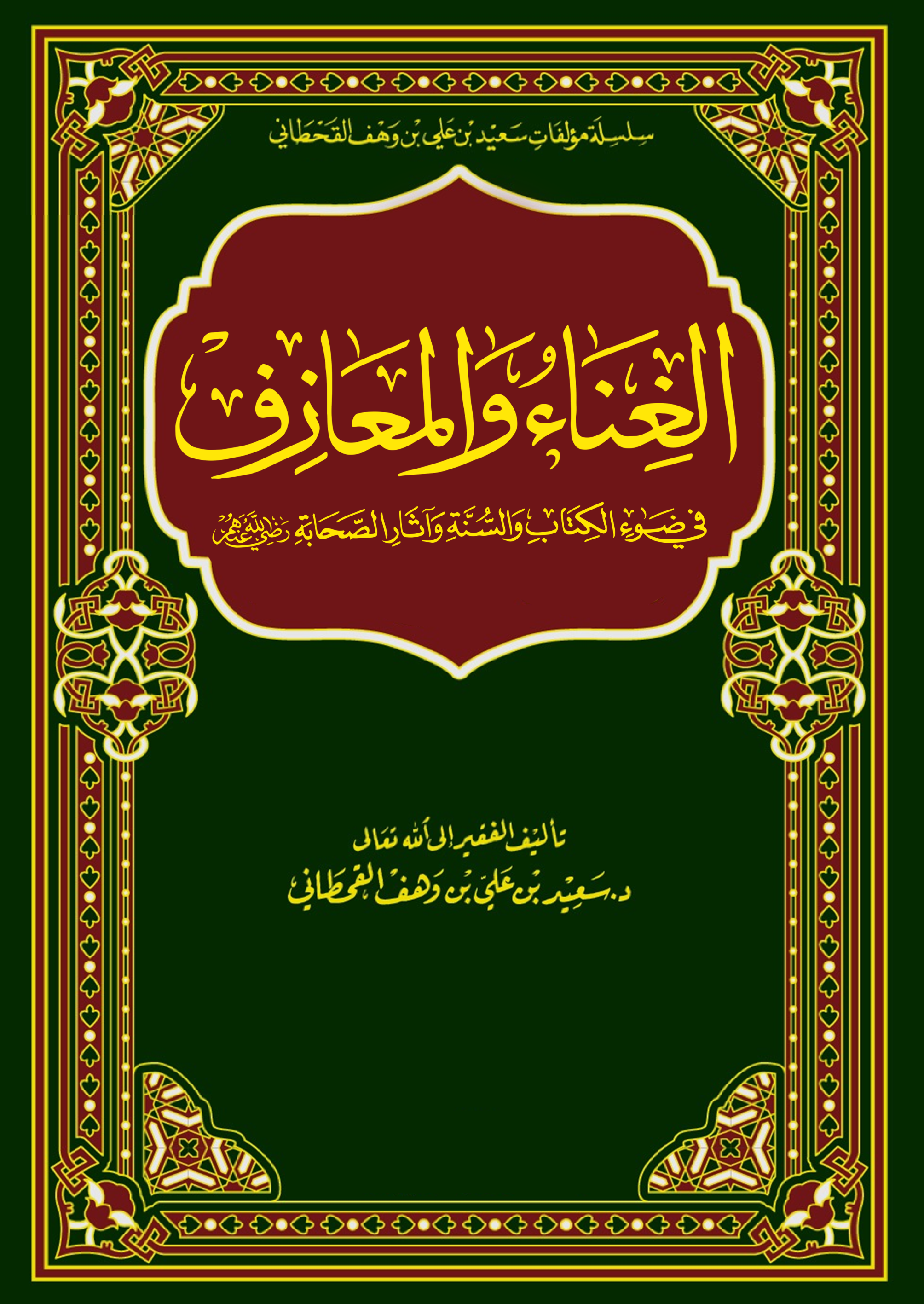 الغناء والمعازف في ضوء الكتاب والسنة - Image 1