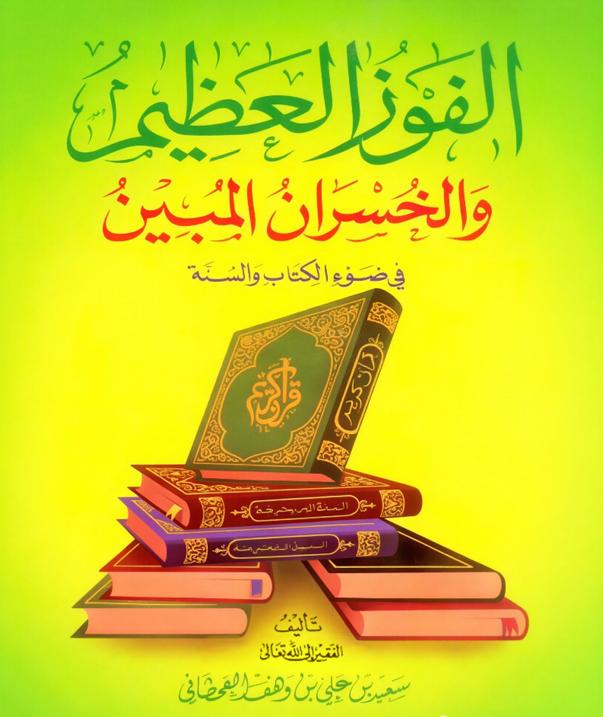 الفوز العظيم والخسران المبين في ضوء الكتاب والسنة - Image 1