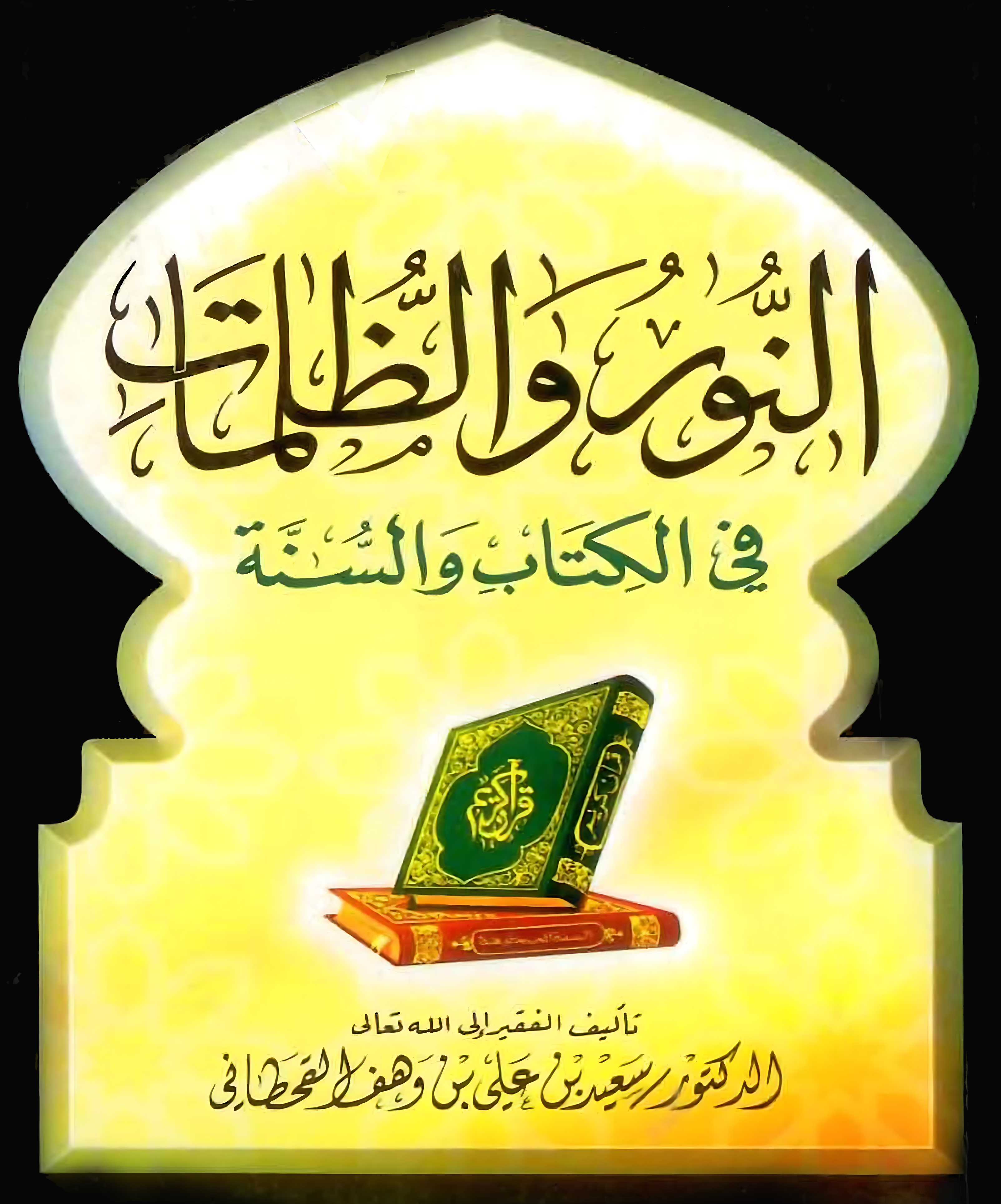 النور والظلمات في الكتاب والسنة - Image 1
