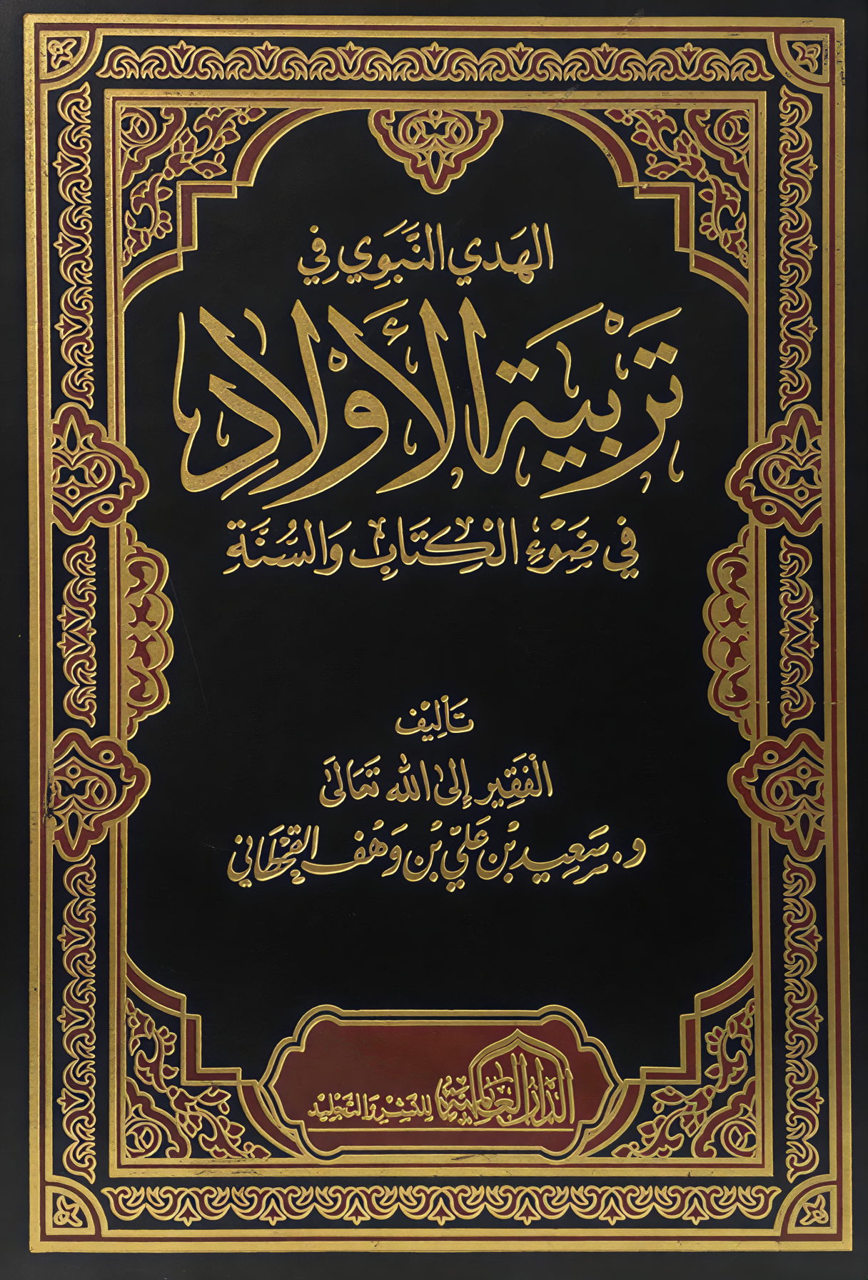 الهدي النبوي في تربية الأولاد في ضوء الكتاب والسنة - Image 1