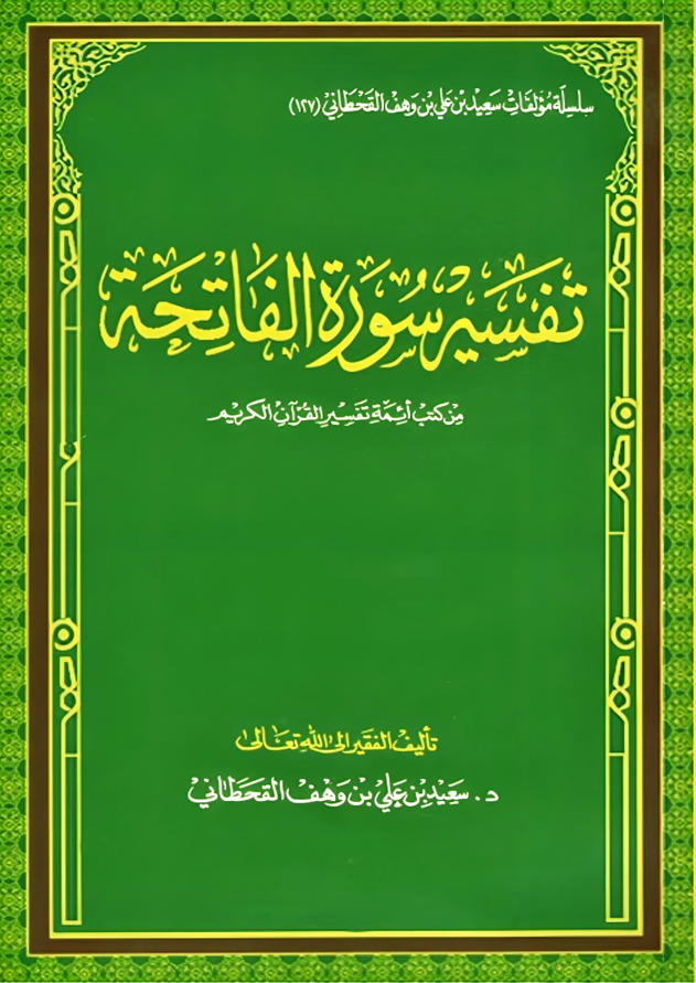 تفسير سورة الفاتحة من كتب أئمة تفسير القرآن الكريم - Image 1