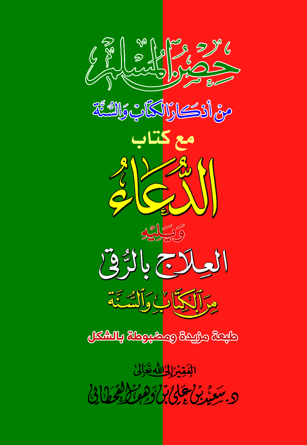 "حصن المسلم" مع كتاب "الدعاء" ويليه "العلاج بالرُّقَى" - Image 1