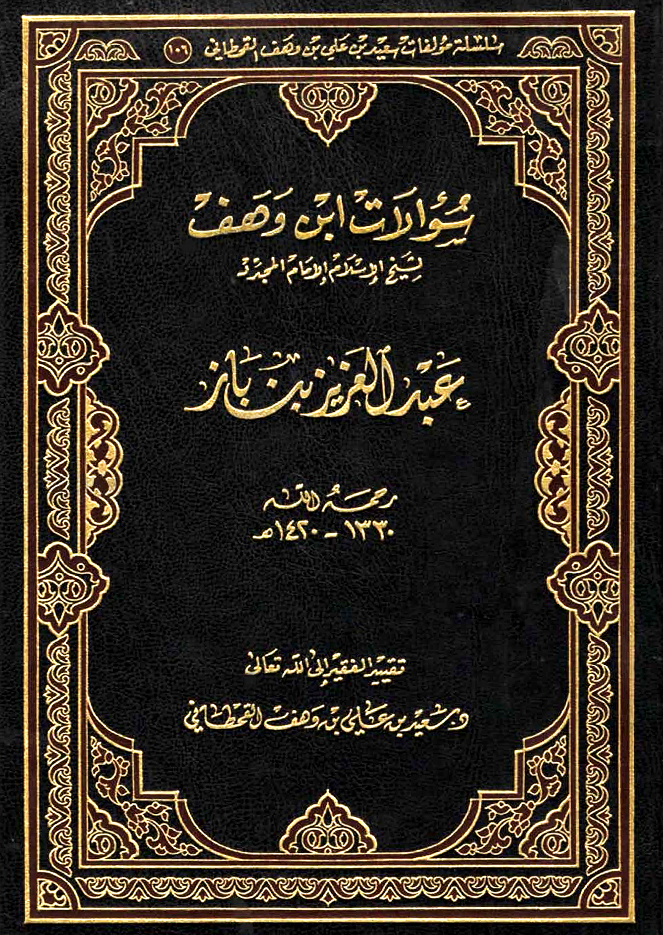 سؤالات ابن وهف لسماحة الشيخ عبدالعزيز بن باز - Image 1