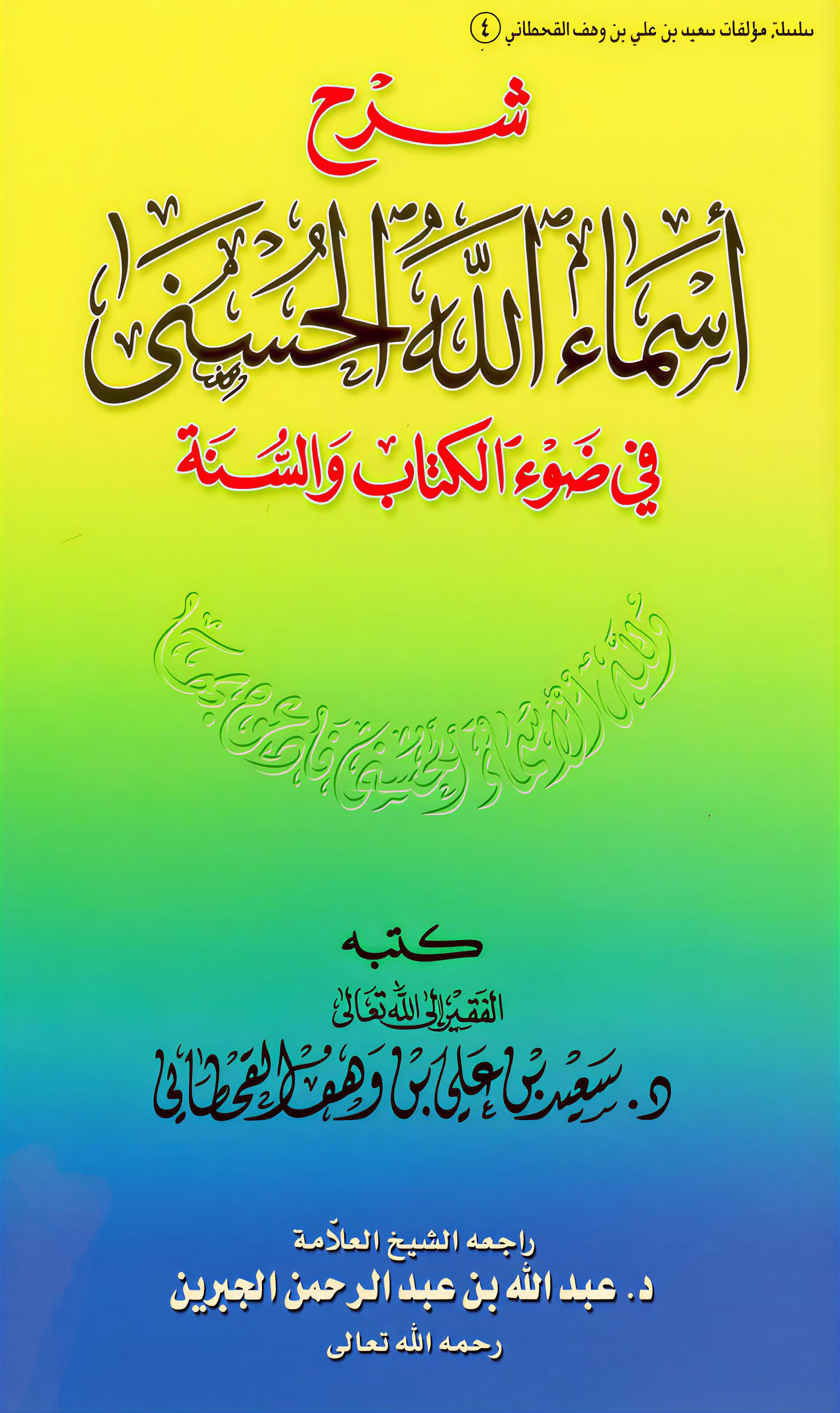 شرح أسماء الله الحسنى في ضوء الكتاب والسنة - Image 1