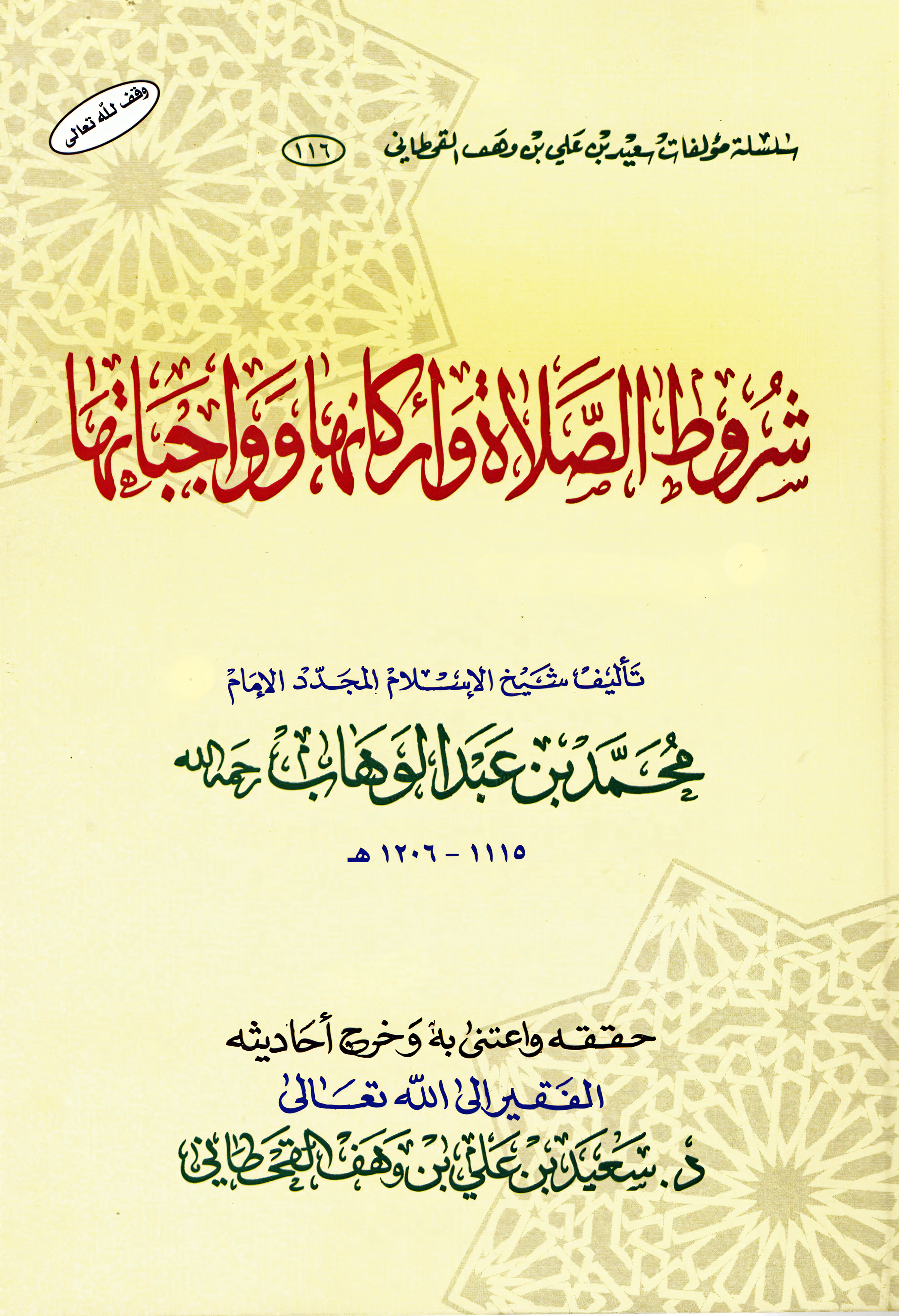 تحقيق "شروط الصلاة وأركانها وواجباتها" للشيخ محمد بن عبدالوهاب - Image 1