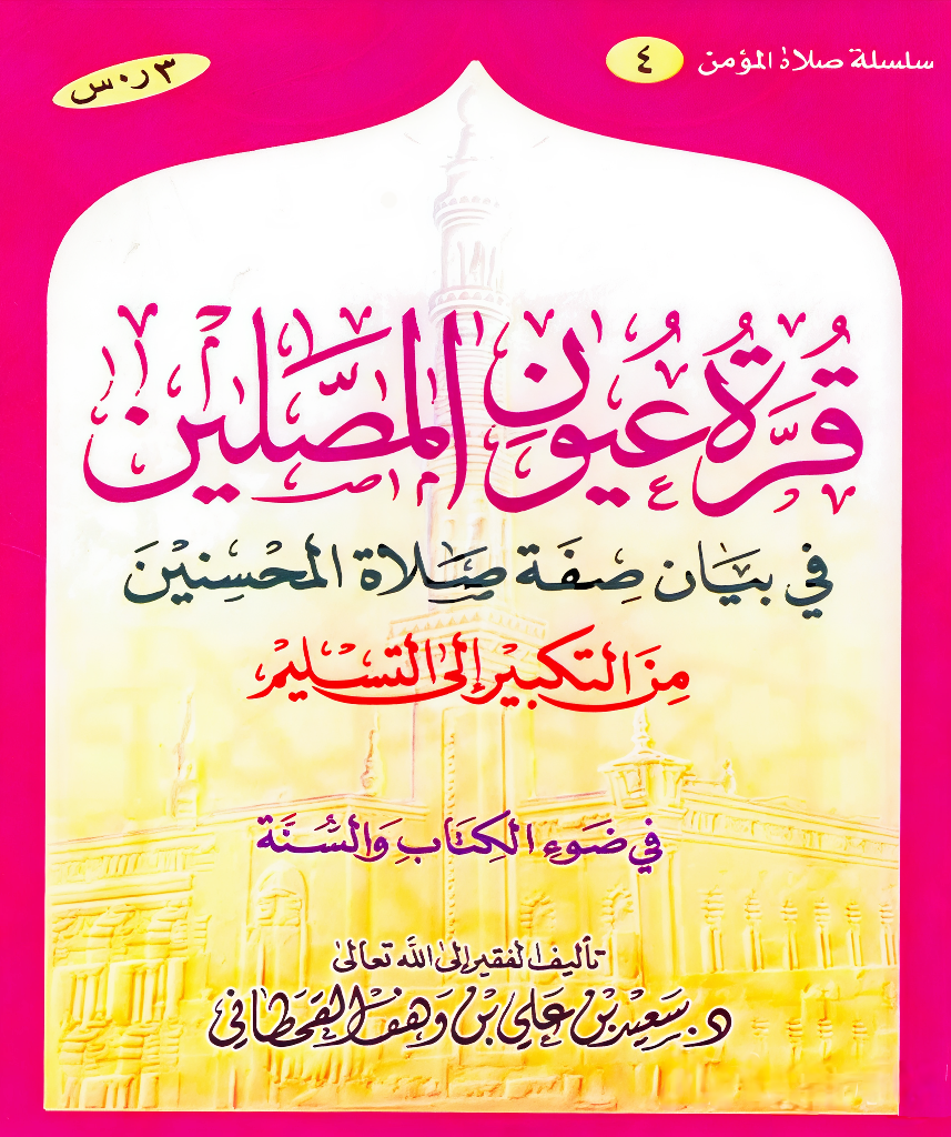 قُرَّة عيون المصلين في بيان صفة صلاة المحسنين - Image 1