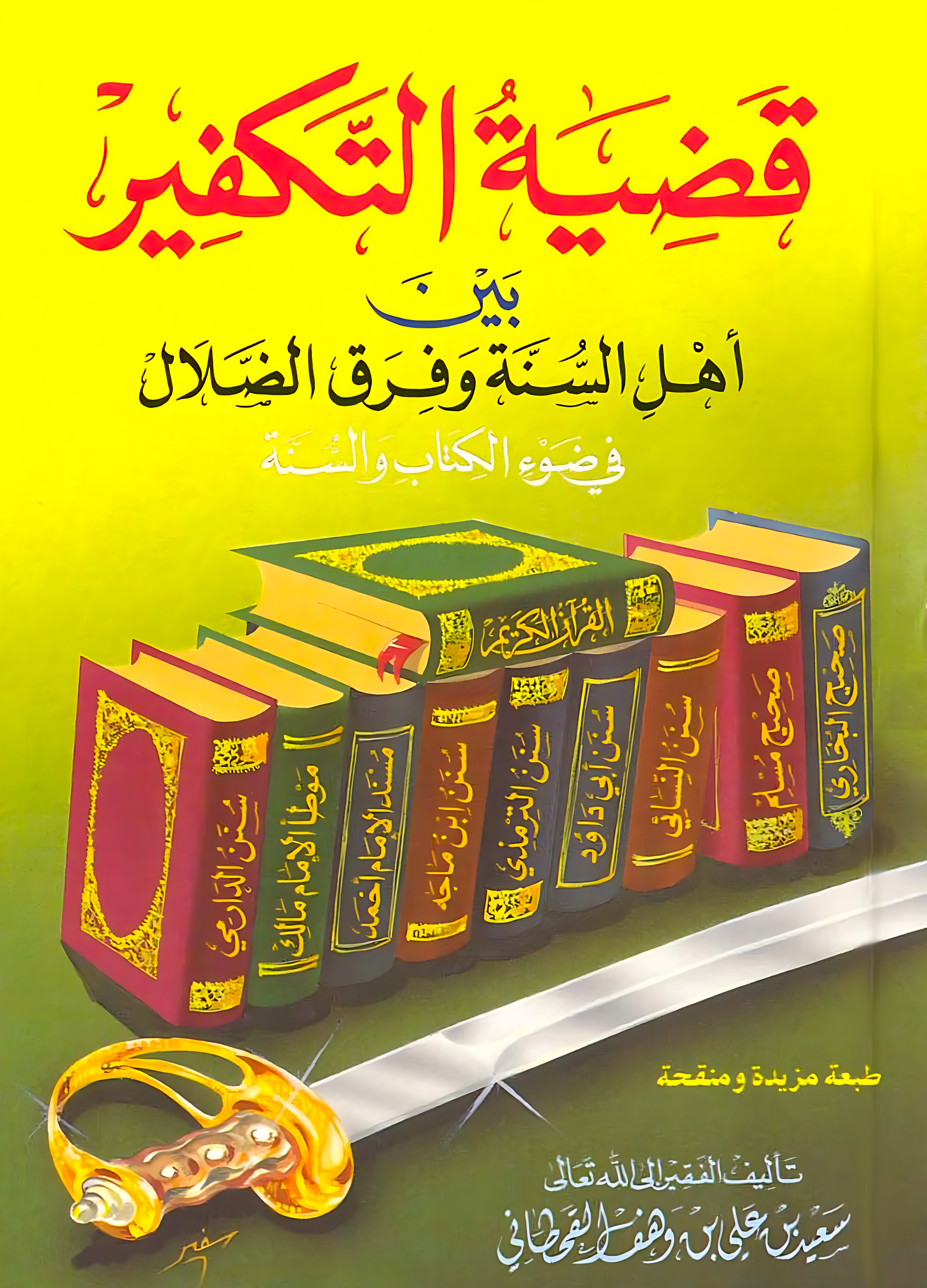 قضية التكفير بين أهل السنة وفِرَق الضلال - Image 1