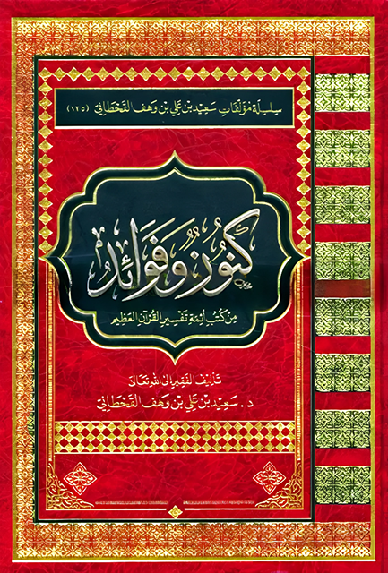 كنوز وفوائد من كتب أئمة تفسير القرآن العظيم - Image 1