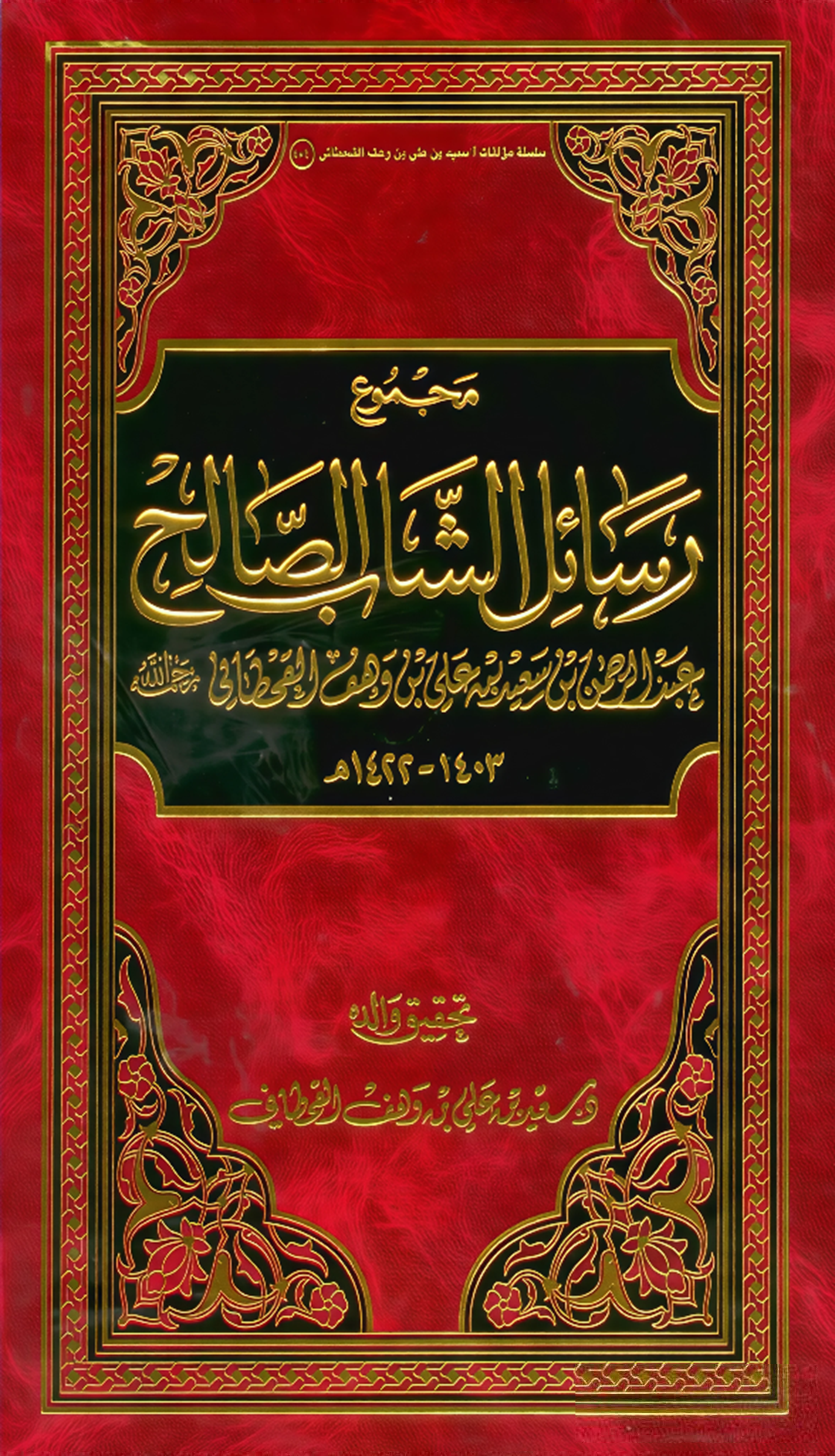 مجموع رسائل الشاب الصالح عبدالرحمن بن سعيد بن علي بن وهف القحطاني - Image 1