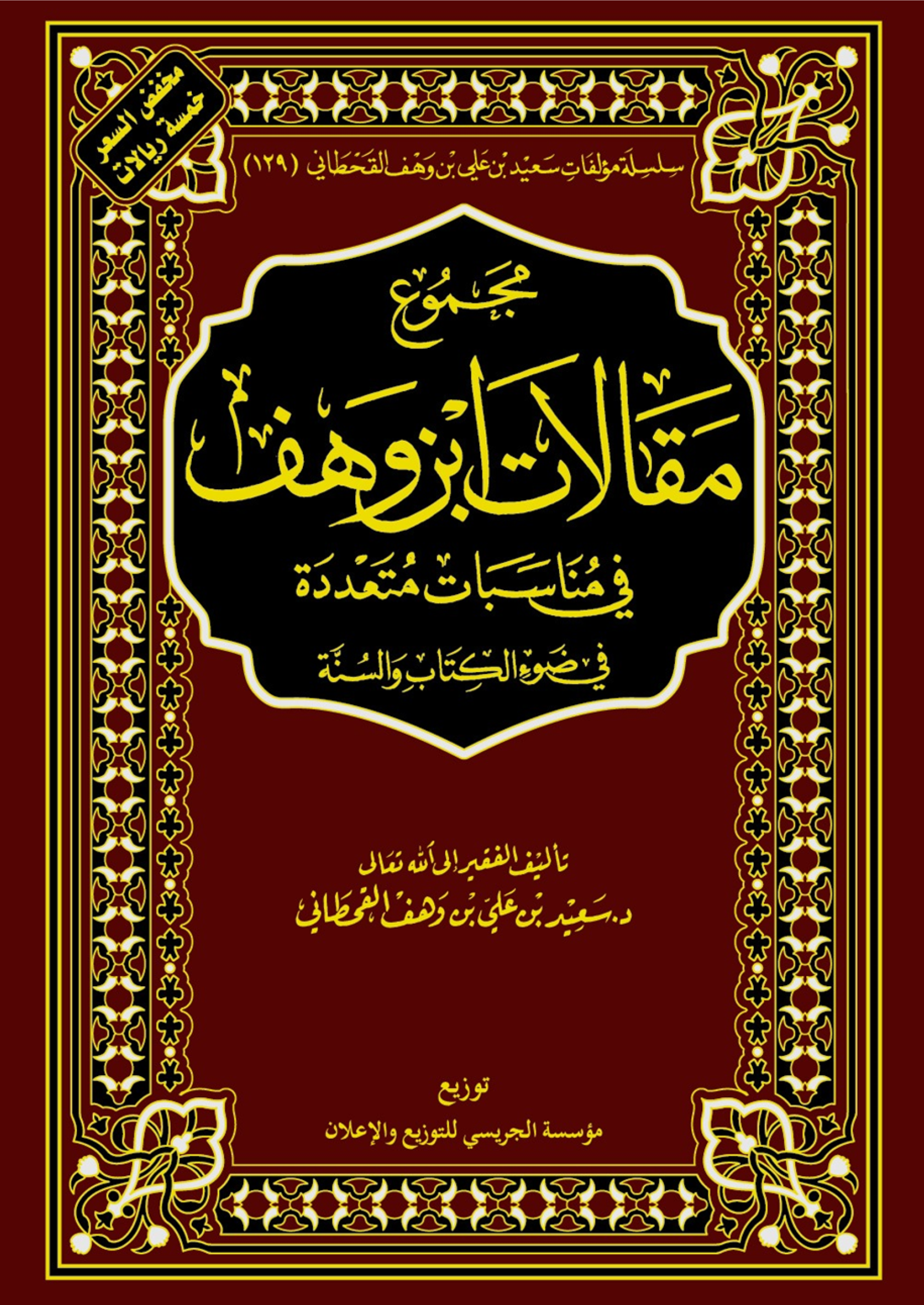 مجموع مقالات ابن وهف في مناسبات متعددة - Image 1