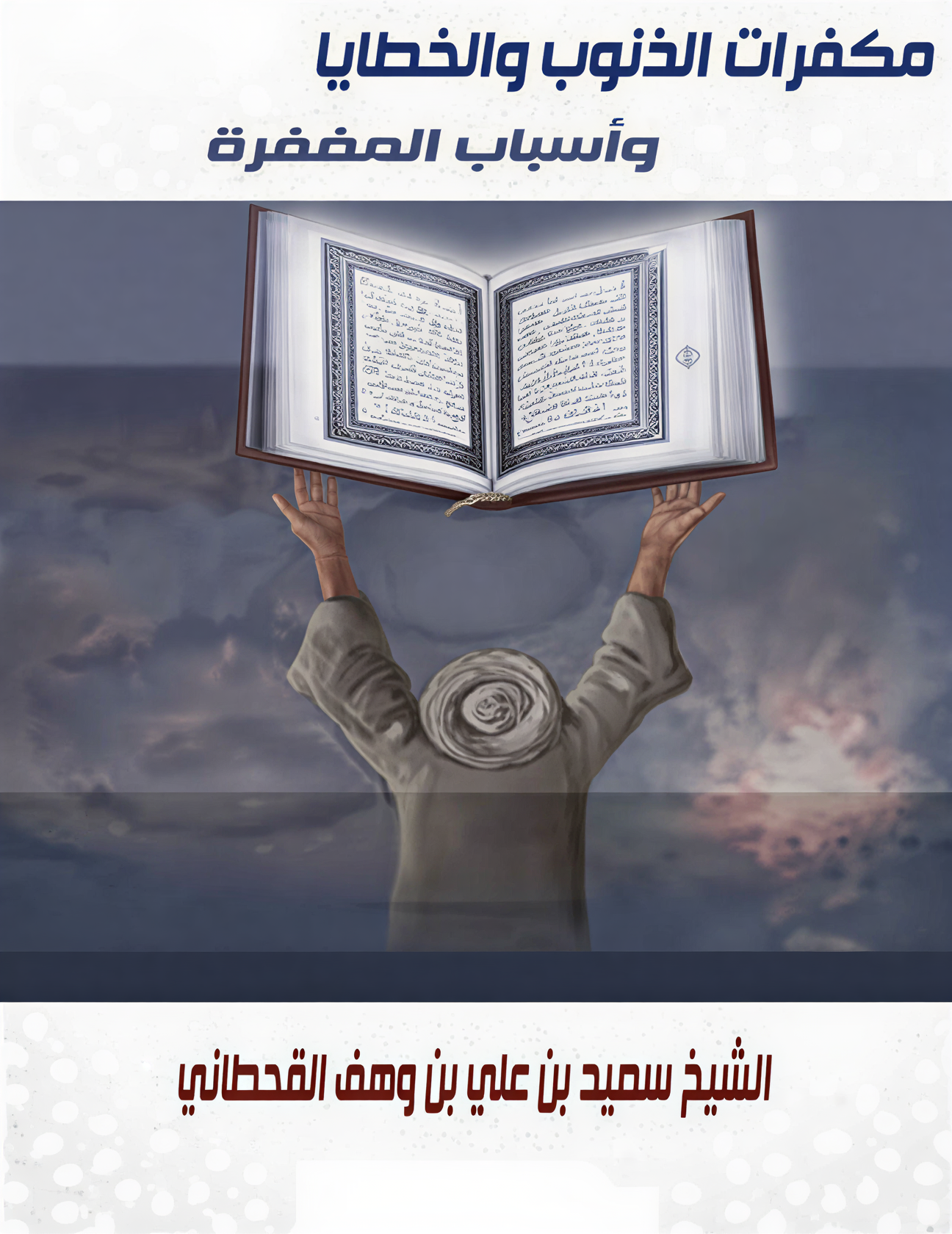 مكفرات الذنوب والخطايا وأسباب المغفرة من الكتاب والسنة - Image 1
