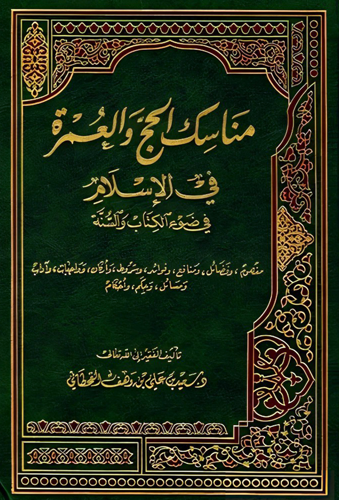 مناسك الحج والعمرة في الإسلام - Image 1