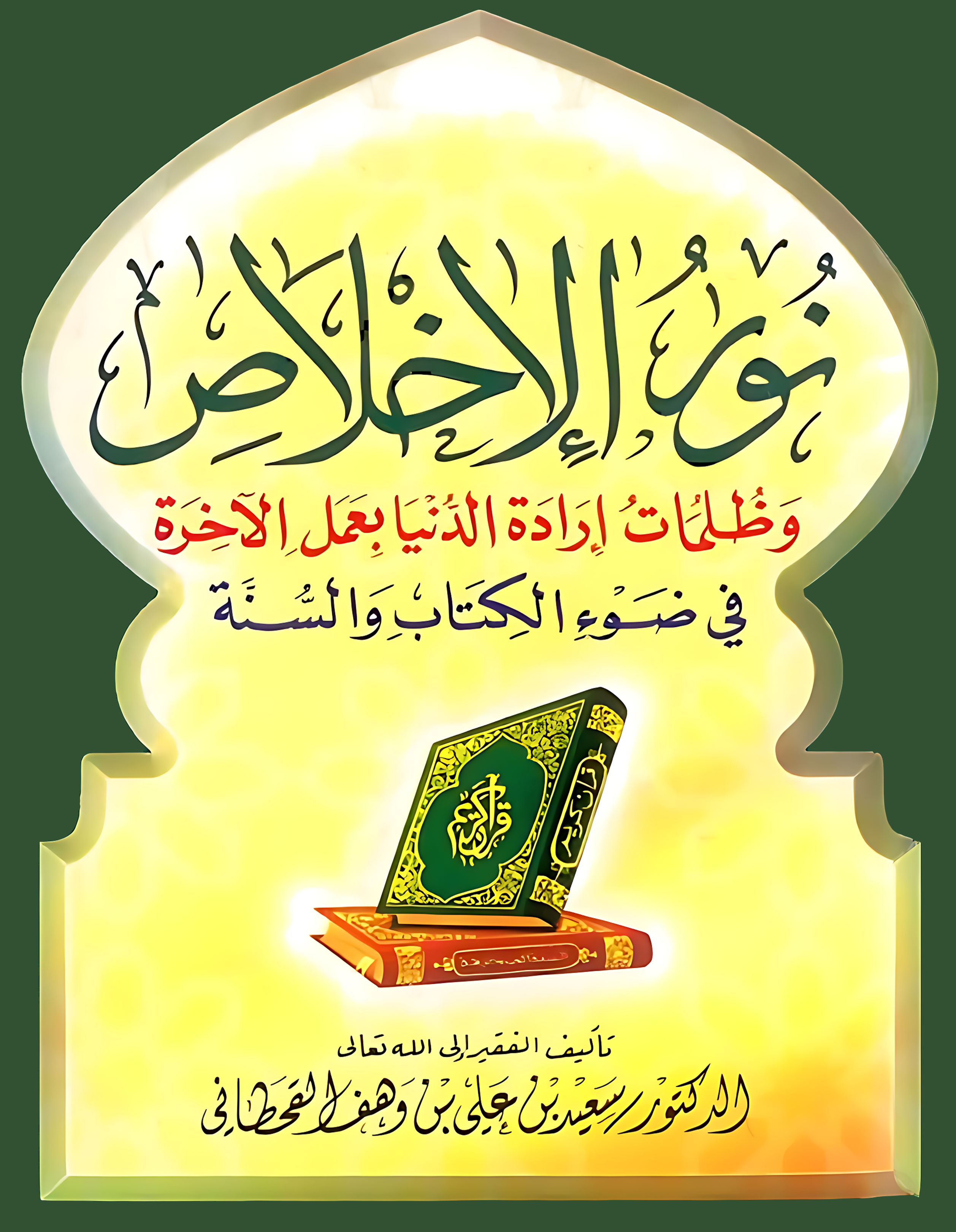 نور الإخلاص وظلمات إرادة الدنيا بعمل الآخرة - Image 1