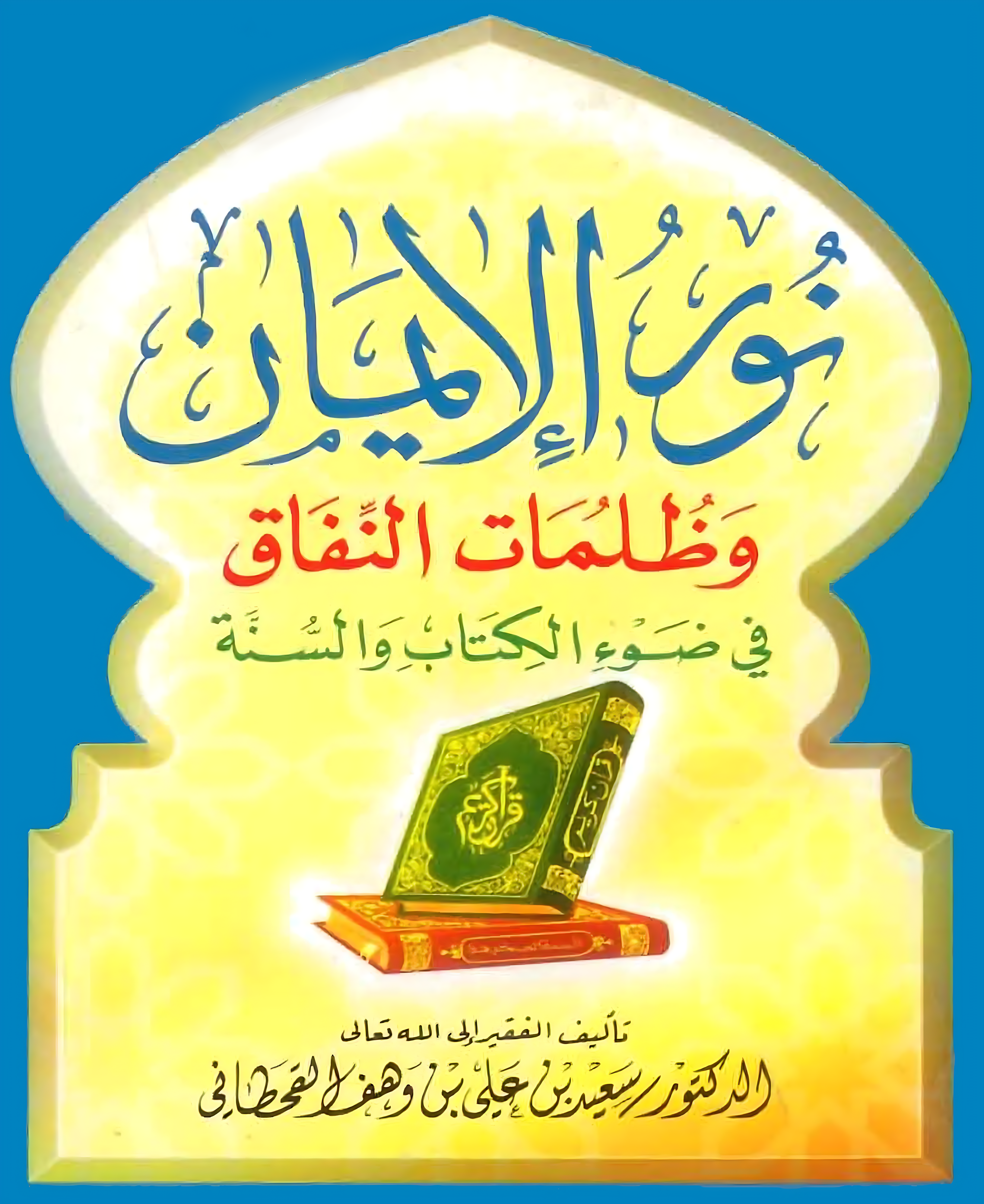 نور الإيمان وظلمات النفاق في ضوء الكتاب والسنة - Image 1