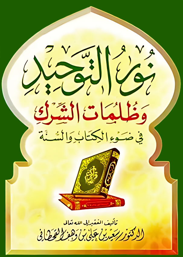 نور التوحيد وظلمات الشرك في ضوء الكتاب والسنة - Image 1