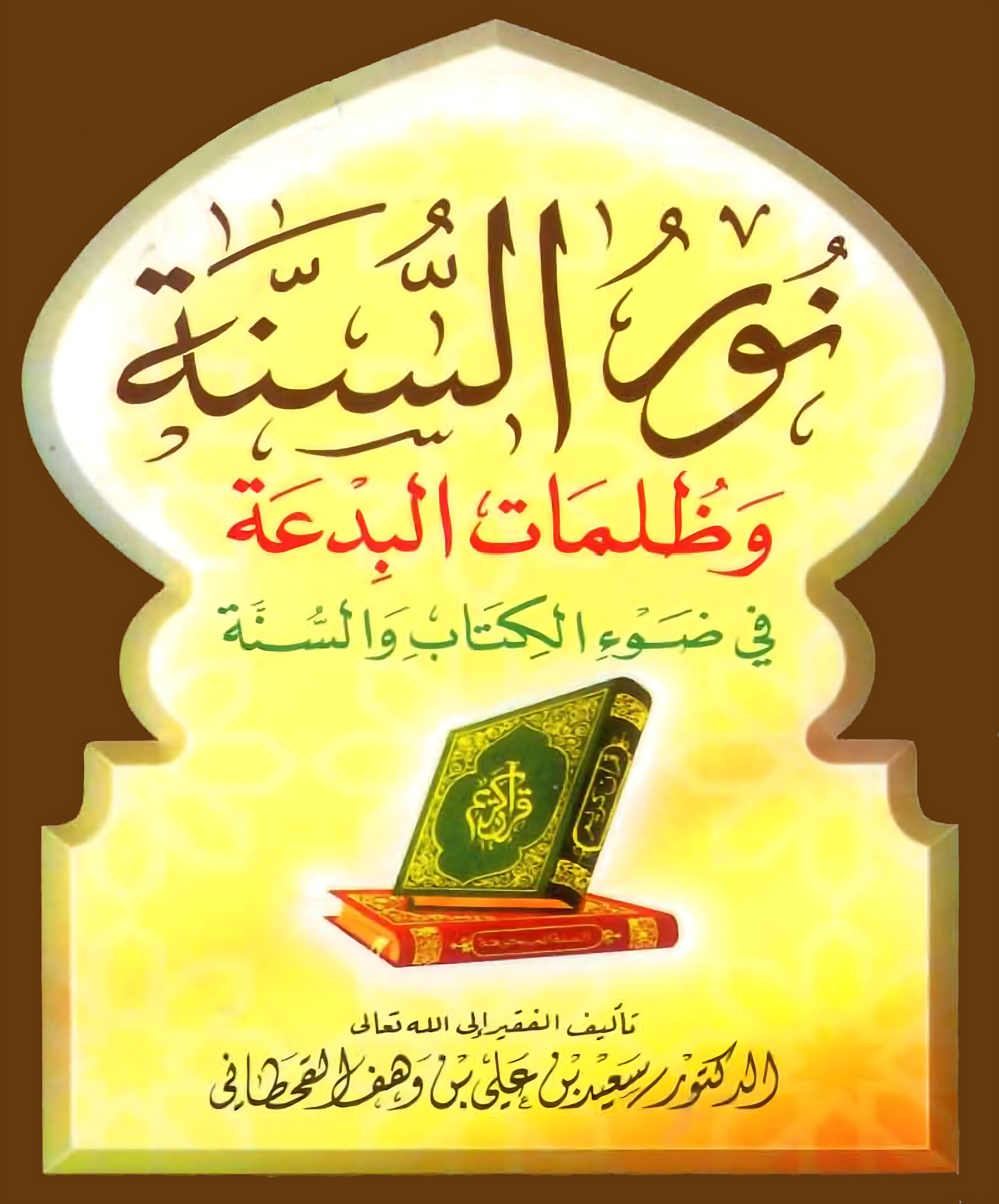 نور السنة وظلمات البدعة في ضوء الكتاب والسنة - Image 1