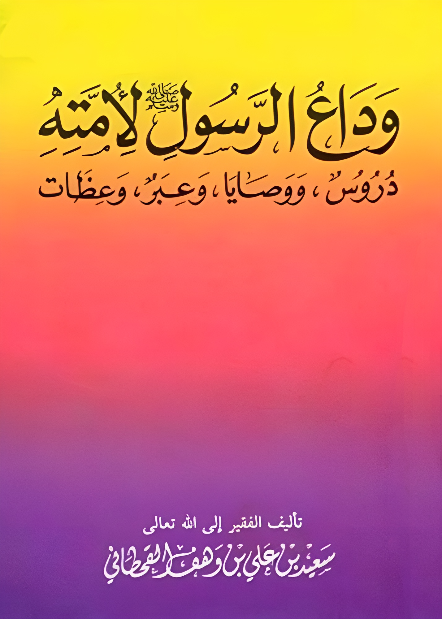 وداع الرسول صلى الله عليه وسلم لأمته - Image 1